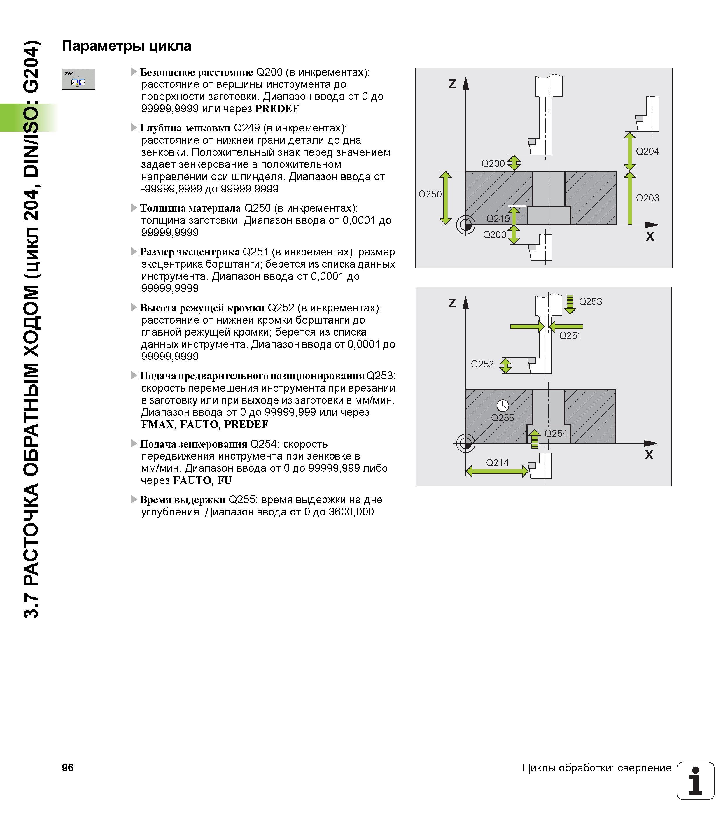 96 3 7 РАСТОЧКА ОБРАТНЫМ ХОДОМ (цикл 204, DIN/ISO G204) Параметры цикла Безопасное расстояние Q200 (в инкрементах) расстояние от вершины инструмента Руководство пользователя HEIDENHAIN iTNC 530 Программирование циклов систем числового программного управления оборудованием Версия 2012 года Стр. 96