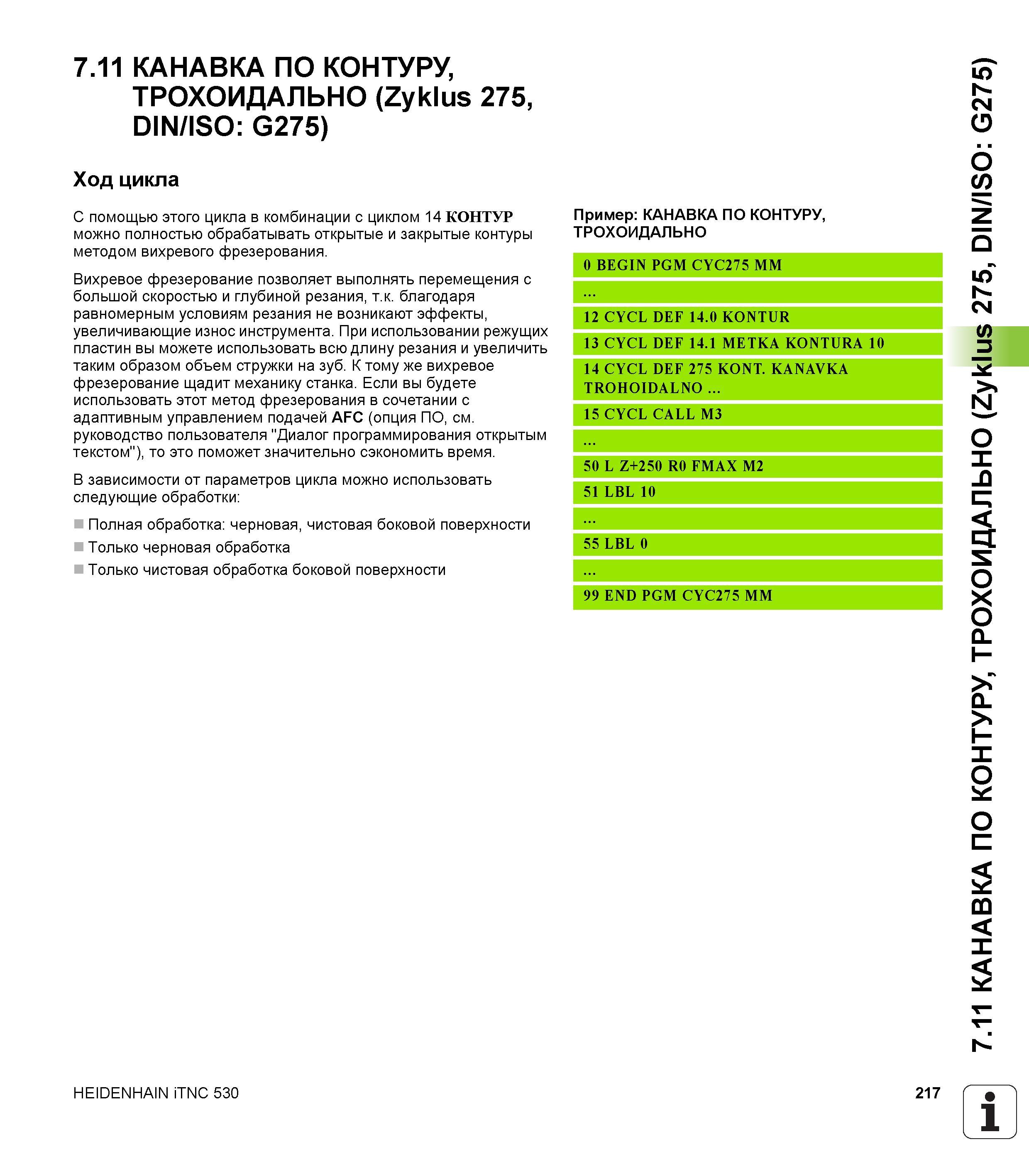 217 7 11 КАНАВКА ПО КОНТУРУ, ТРОХОИДАЛЬНО (Zyklus 275, DIN/ISO G275) Ход цикла С помощью этого цикла в комбинации с циклом 14 КОНТУР можно полностью Руководство пользователя HEIDENHAIN iTNC 530 Программирование циклов систем числового программного управления оборудованием Версия 2012 года Стр. 217