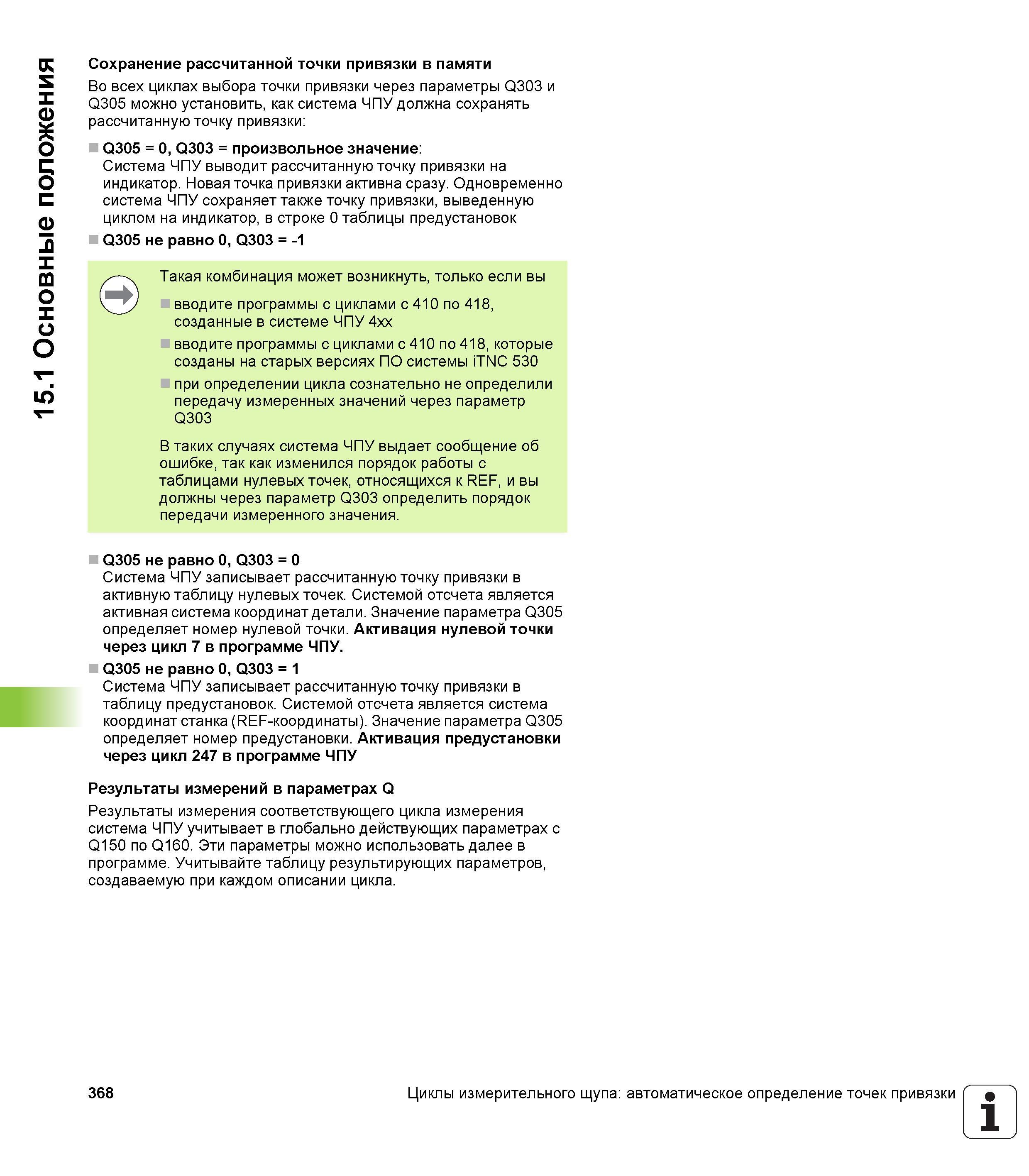 368 15 1 Основные положения Сохранение рассчитанной точки привязки в памяти Во всех циклах выбора точки привязки через параметры Q303 и Q305 можно ус Руководство пользователя HEIDENHAIN iTNC 530 Программирование циклов систем числового программного управления оборудованием Версия 2012 года Стр. 368