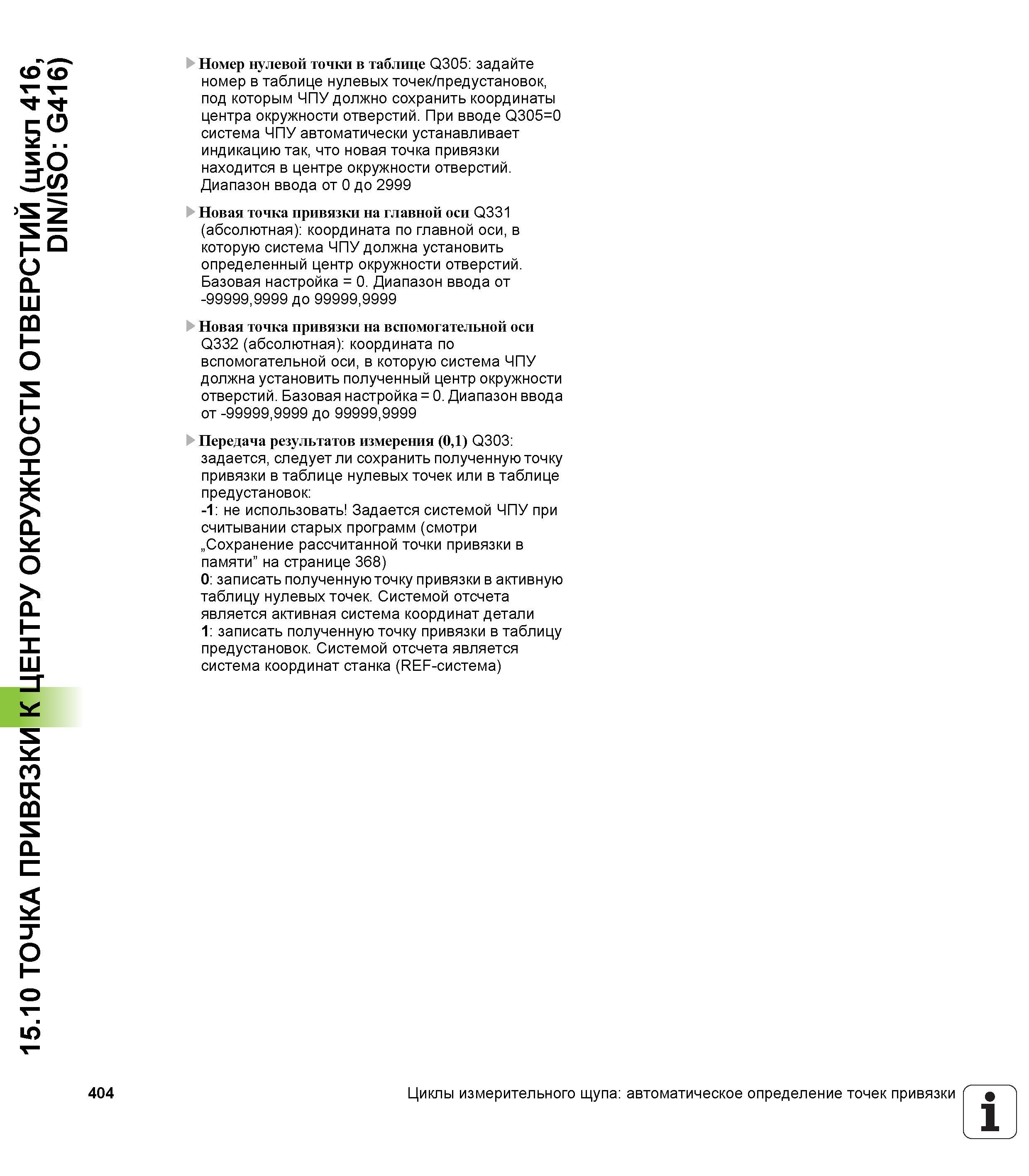 404 15 10 ТОЧКА ПРИВЯЗКИ К ЦЕНТРУ ОКРУЖНОСТИ ОТВЕРСТИЙ (цикл 416, DIN/ISO G416) Номер нулевой точки в таблице Q305 задайте номер в таблице нулевых то Руководство пользователя HEIDENHAIN iTNC 530 Программирование циклов систем числового программного управления оборудованием Версия 2012 года Стр. 404