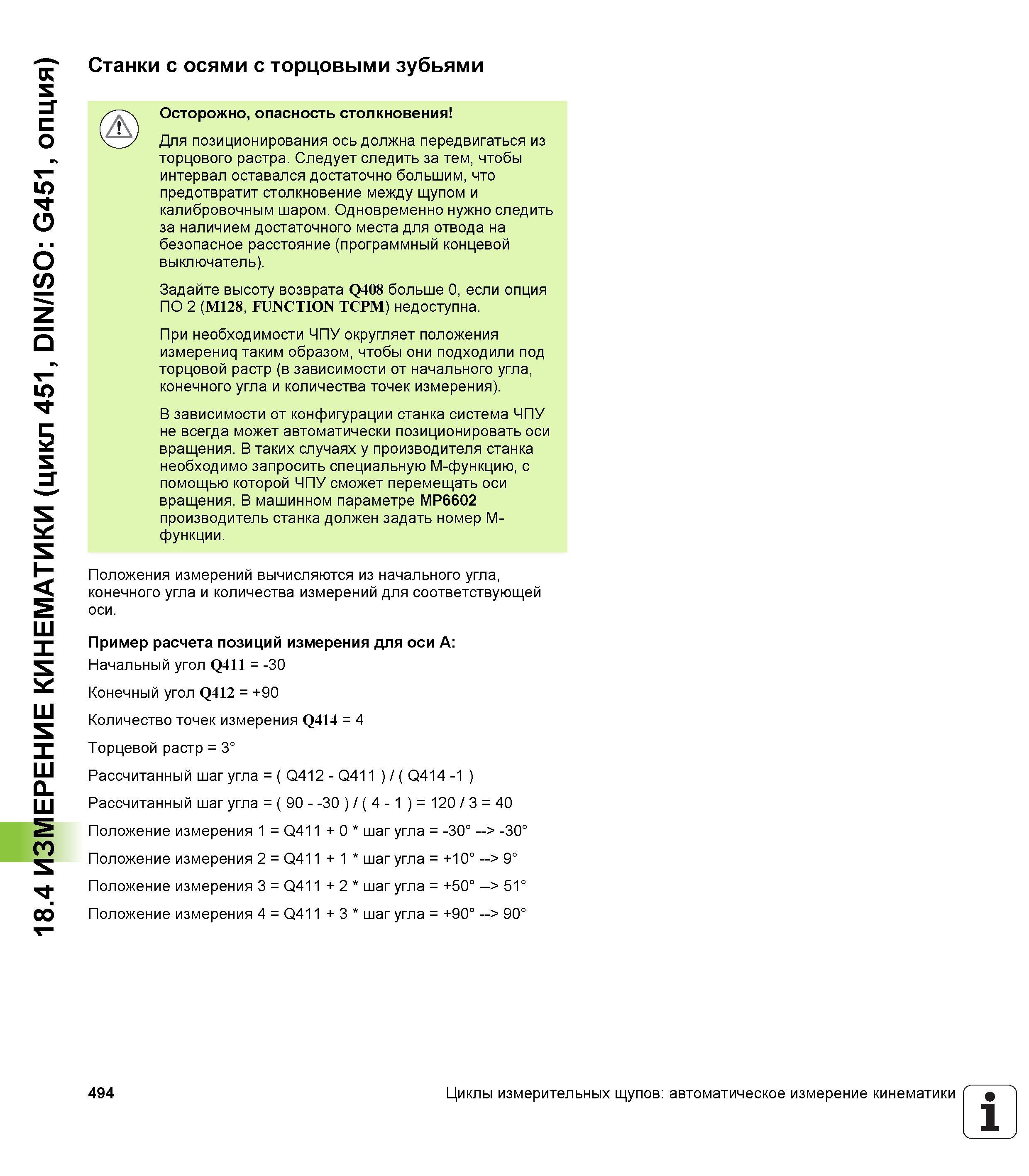 494 18 4 ИЗМЕРЕНИЕ КИНЕМАТИКИ (цикл 451, DIN/ISO G451, опция) Станки с осями с торцовыми зубьями Осторожно, опасность столкновения Для позиционирован Руководство пользователя HEIDENHAIN iTNC 530 Программирование циклов систем числового программного управления оборудованием Версия 2012 года Стр. 494