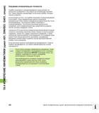 496 18 4 ИЗМЕРЕНИЕ КИНЕМАТИКИ (цикл 451, DIN/ISO G451, опция) Указания относительно точности Ошибки геометрии и позиционирования станка влияют на рез Руководство пользователя HEIDENHAIN iTNC 530 Программирование циклов систем числового программного управления оборудованием Версия 2012 года Стр. 496