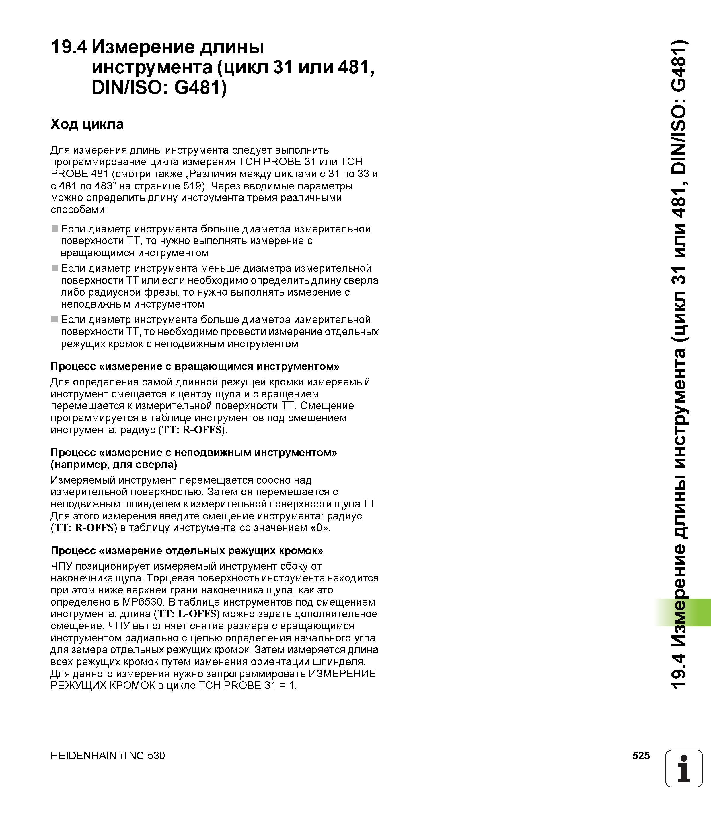 525 19 4 Измерение длины инструмента (цикл 31 или 481, DIN/ISO G481) Ход цикла Для измерения длины инструмента следует выполнить программирование цик Руководство пользователя HEIDENHAIN iTNC 530 Программирование циклов систем числового программного управления оборудованием Версия 2012 года Стр. 525