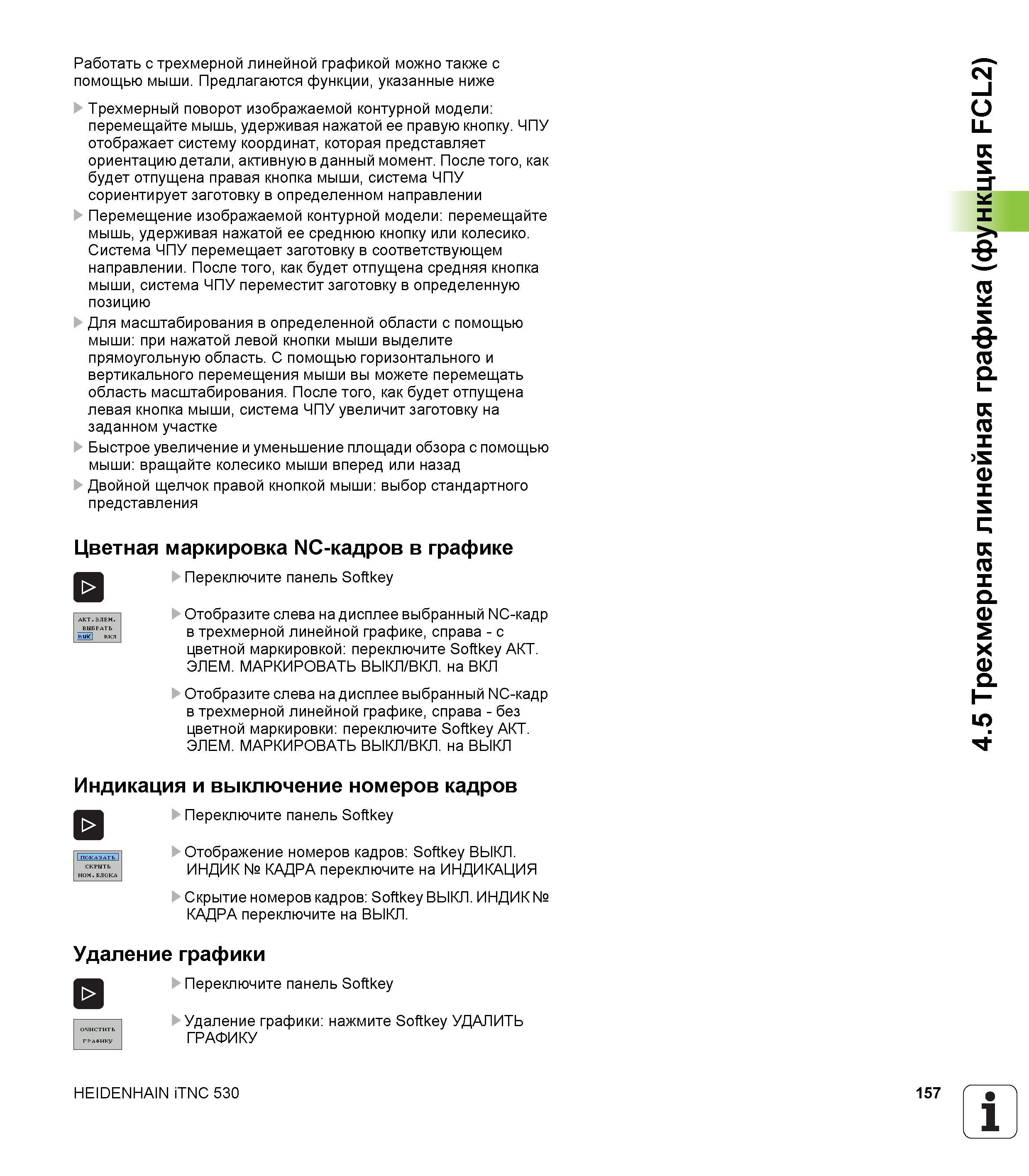 157 Работать с трехмерной линейной графикой можно также с помощью мыши Предлагаются функции, указанные ниже Трехмерный поворот изображаемой контурной Руководство пользователя HEIDENHAIN iTNC 530 Программирование DIN ISO систем числового программного управления оборудованием Версия 2012 года Стр. 157