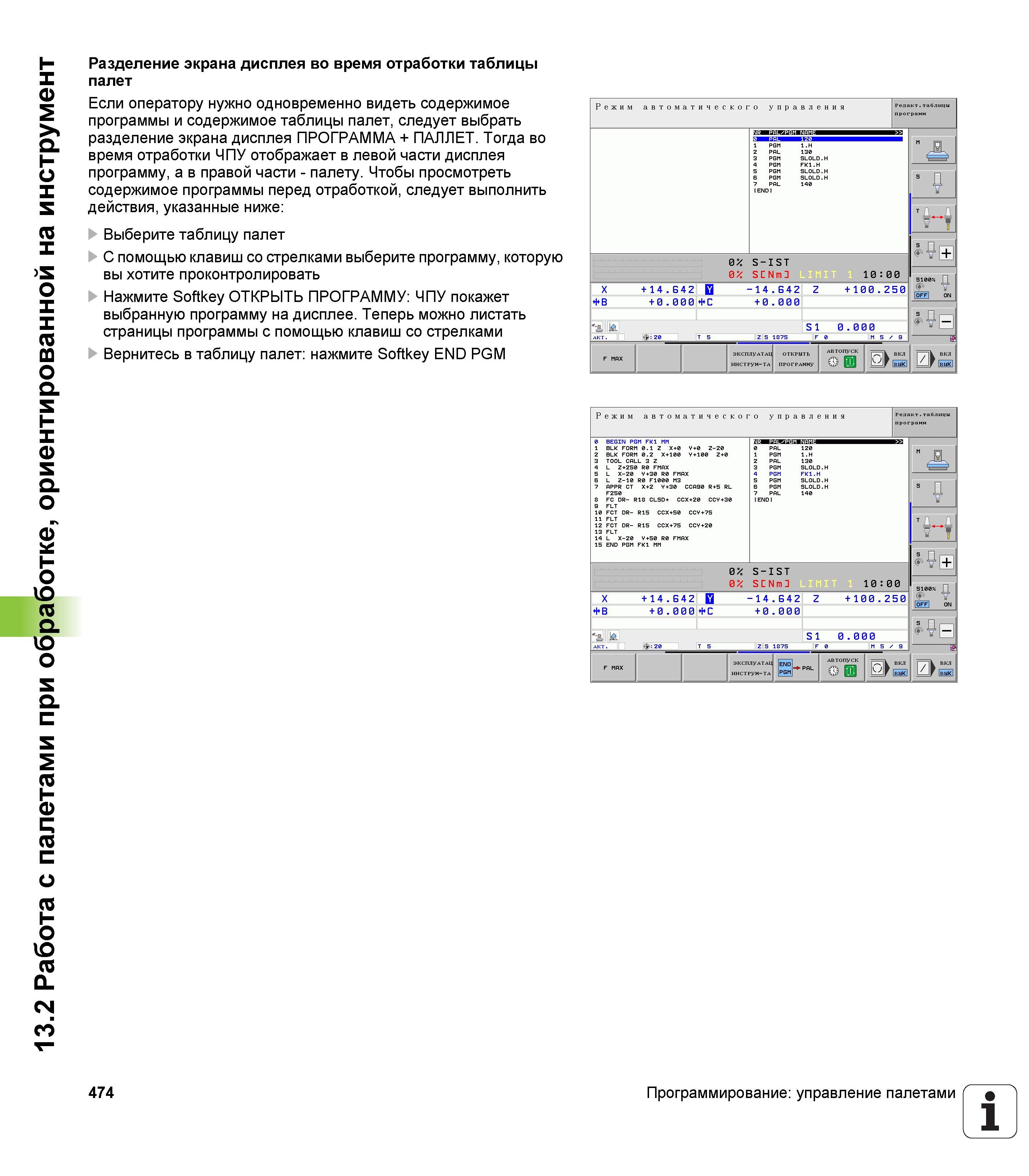 474 13 2 Работа с палетами при обработке, ориентированной на инструмент Разделение экрана дисплея во время отработки таблицы палет Если оператору нуж Руководство пользователя HEIDENHAIN iTNC 530 Программирование DIN ISO систем числового программного управления оборудованием Версия 2012 года Стр. 474