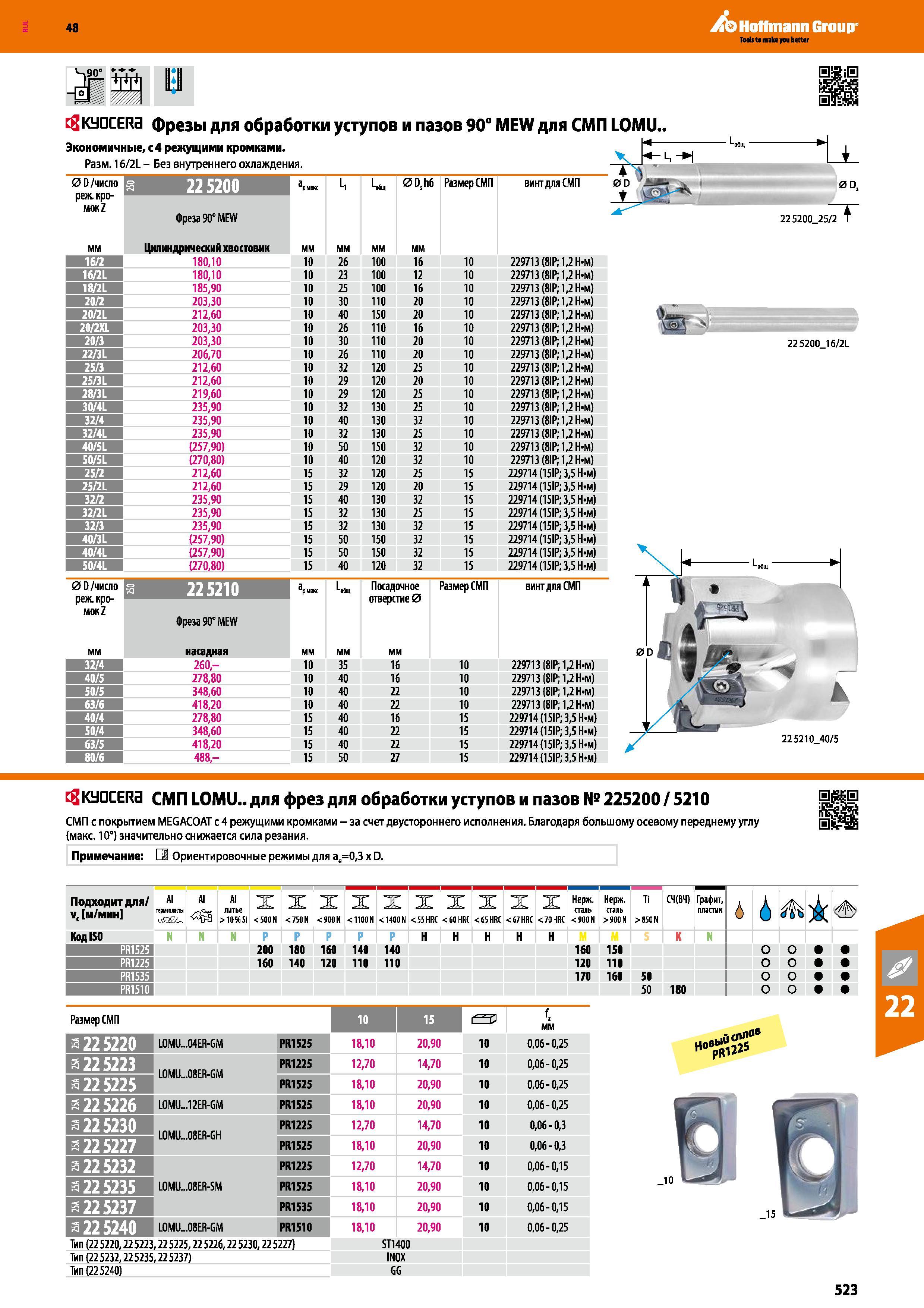 523 48 Hoffmann Group tgKyaCERa фрезы для обработки уступов и пазов 90° MEW для СМП LOMU Экономичные, с 4 режущими кромками Размер 16/2L- Без внутреннего Каталог HOFFMANN GROUP 2017 Инструмент режущий и вспомогательный для металлорежущих промышленных станков Резцы токарные Концевые твердосплавные фрезы Зажимные патроны Стр. 523