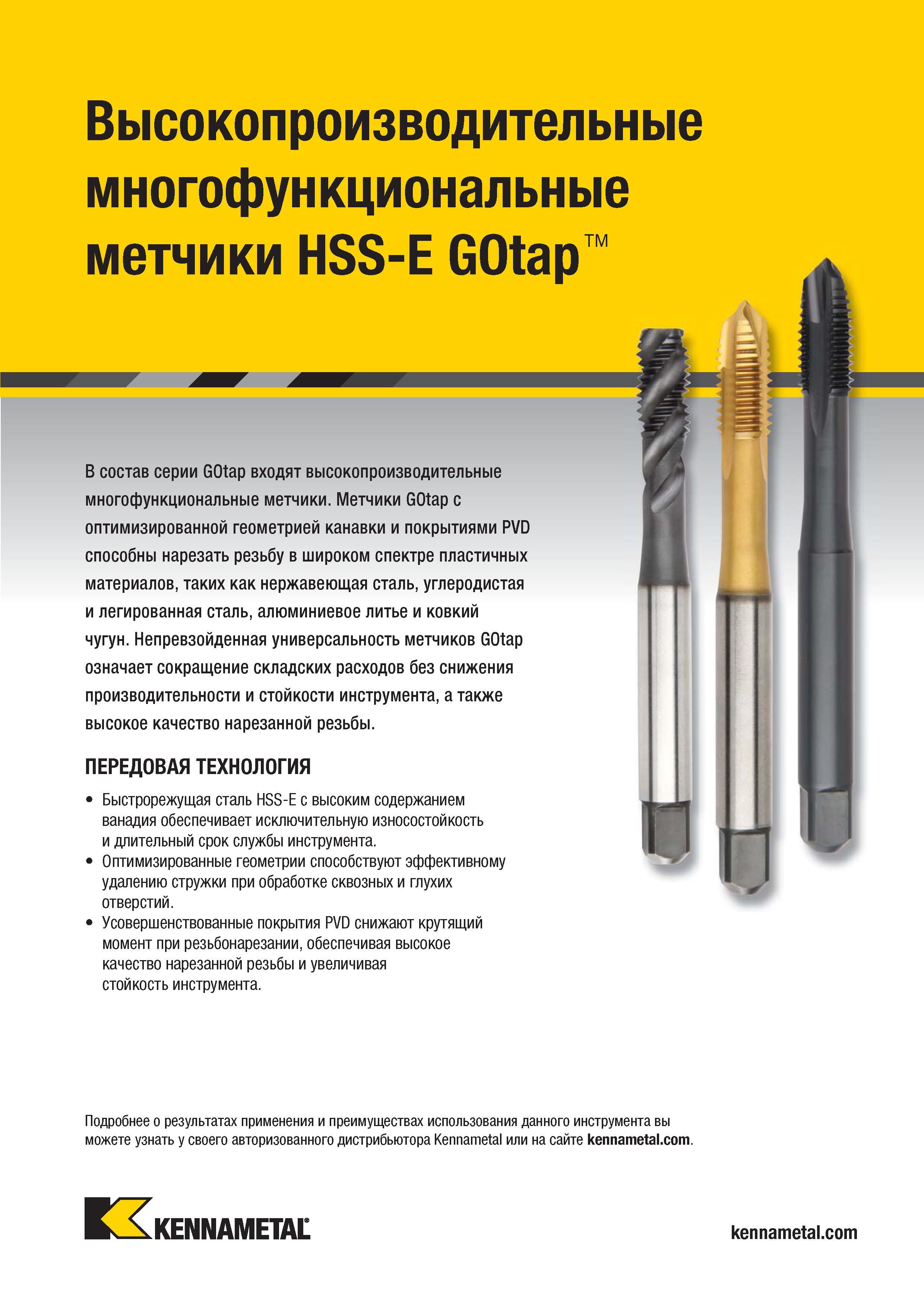 789 Производительные многофункциональные метчики Kennametal GOtap с оптимизированной геометрией канавки и покрытиями PVD Каталог KENNAMETAL 2018 Режущий инструмент для обработки отверстий в металлах и сплавах Быстрорежущие метчики и раскатники Сборные фрезы с СРП и твердосплавные Стр. 