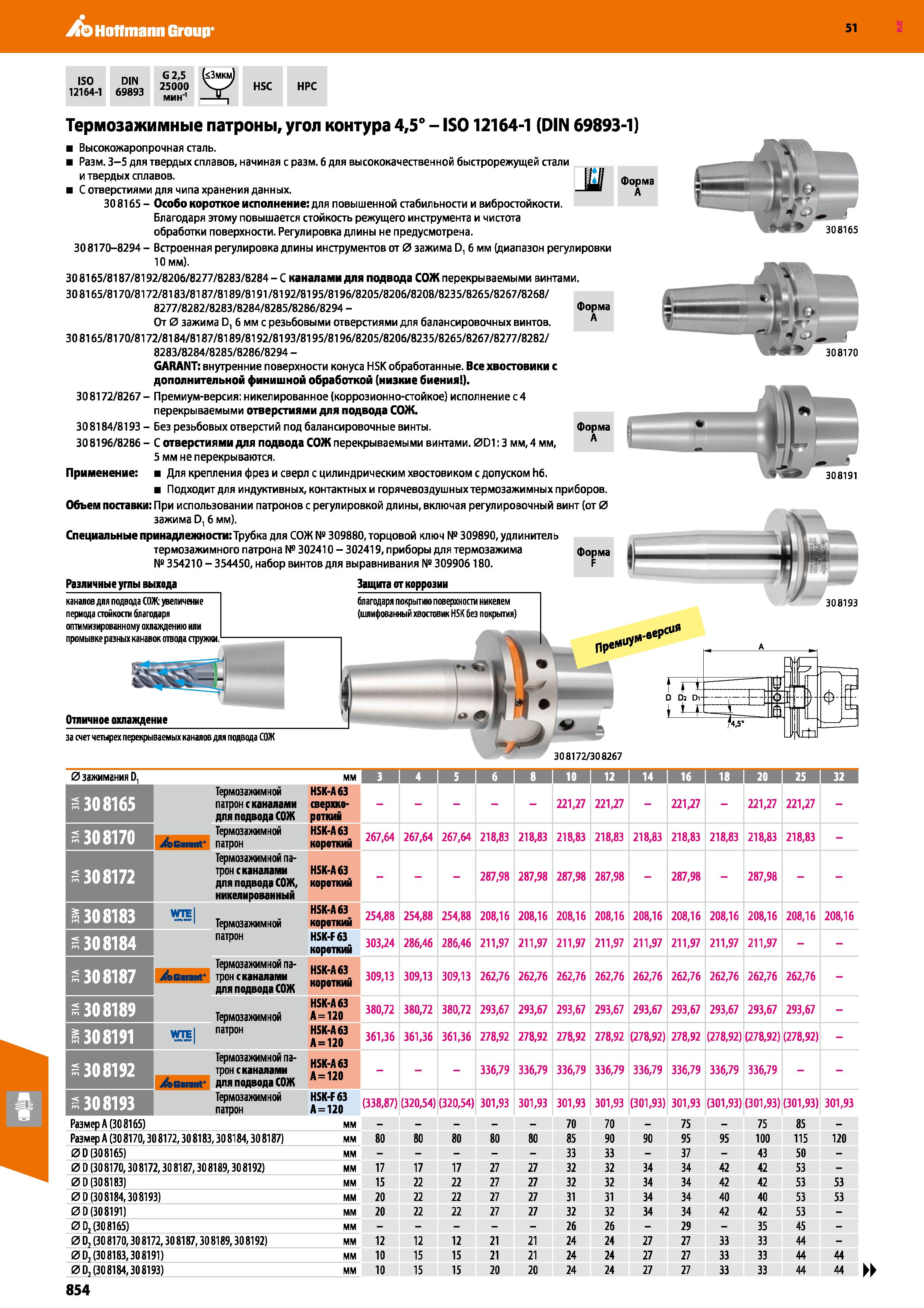 854 Hoffmann Group 51 ISO DIN 12164-1 69893 G 2,5 ( 3mkmJ 25000 V-X МИН'1 -Z- HSC HPC Термозажимные патроны, угол контура 4,5° - IS012164-1 (DIN 6989 Каталог HOFFMANN GROUP 2020 Режущий и вспомогательный инструмент для металлорежущих станков с ЧПУ и универсальных Сверла Фрезы Метчики Резцы Развертки Оснастка инструментальная Стр. 854