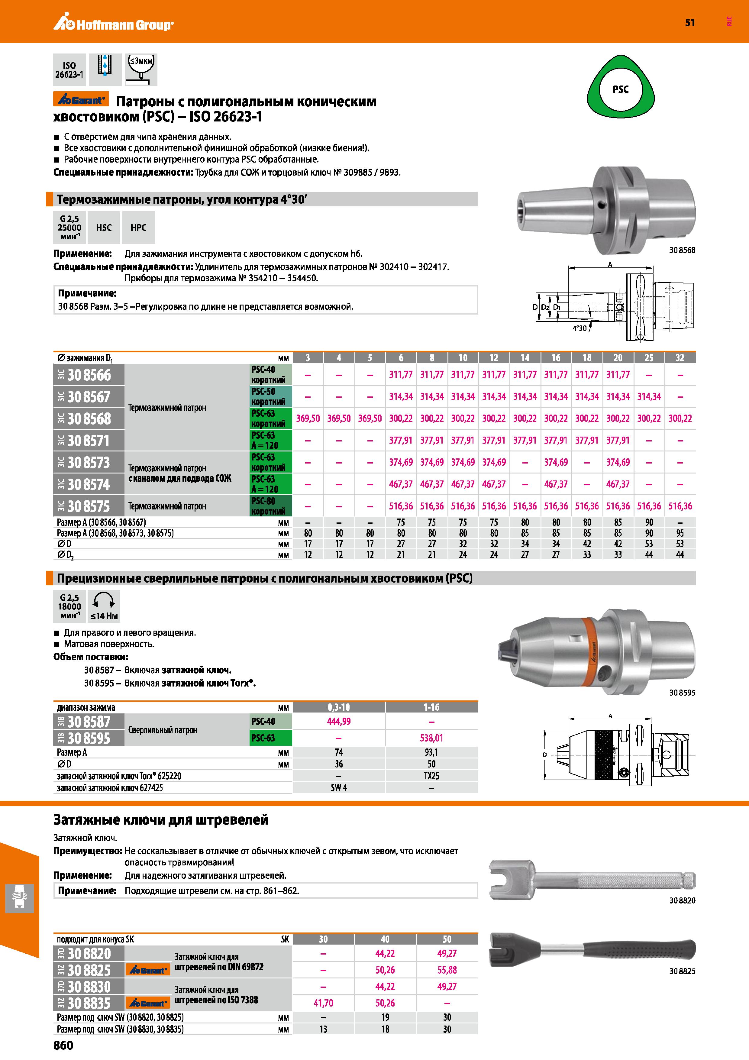 860 Hoffmann Group 51 ISO 1 1 26623-1 ( 3мкм Garant Патроны с полигональным коническим хвостовиком (PSC) - ISO 26623-1 С отверстием для чипа хранения Каталог HOFFMANN GROUP 2020 Режущий и вспомогательный инструмент для металлорежущих станков с ЧПУ и универсальных Сверла Фрезы Метчики Резцы Развертки Оснастка инструментальная Стр. 860