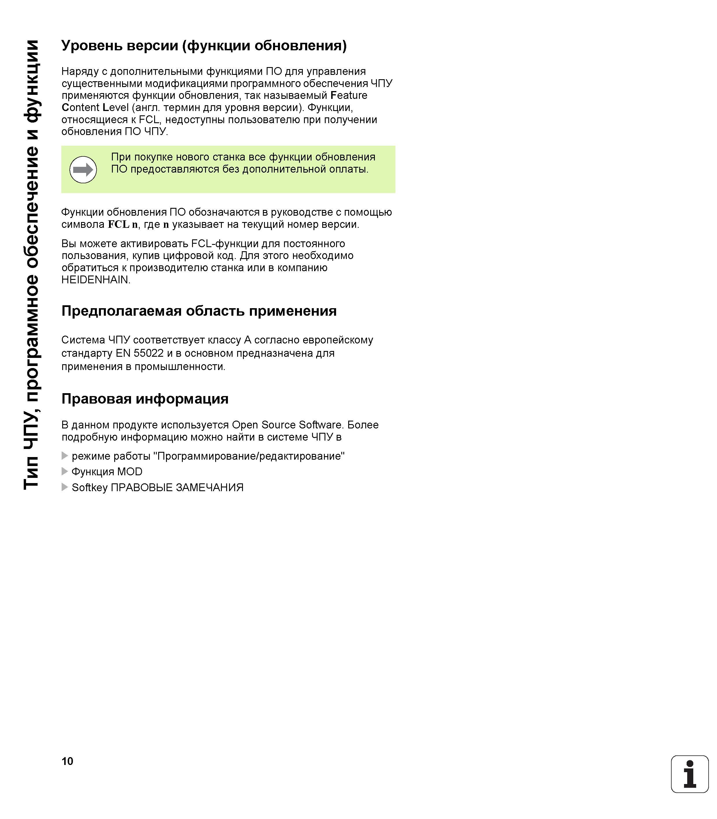 10 Контурная многозадачная система ЧПУ Heidenhain TNC 620 соответствует классу А согласно европейскому стандарту EN 55022 и в основном предназн Руководство HEIDENHAIN 2012 Пользователя по DIN ISO программированию стойки TNC 620 для металлообрабатывающего оборудования Стр. 10