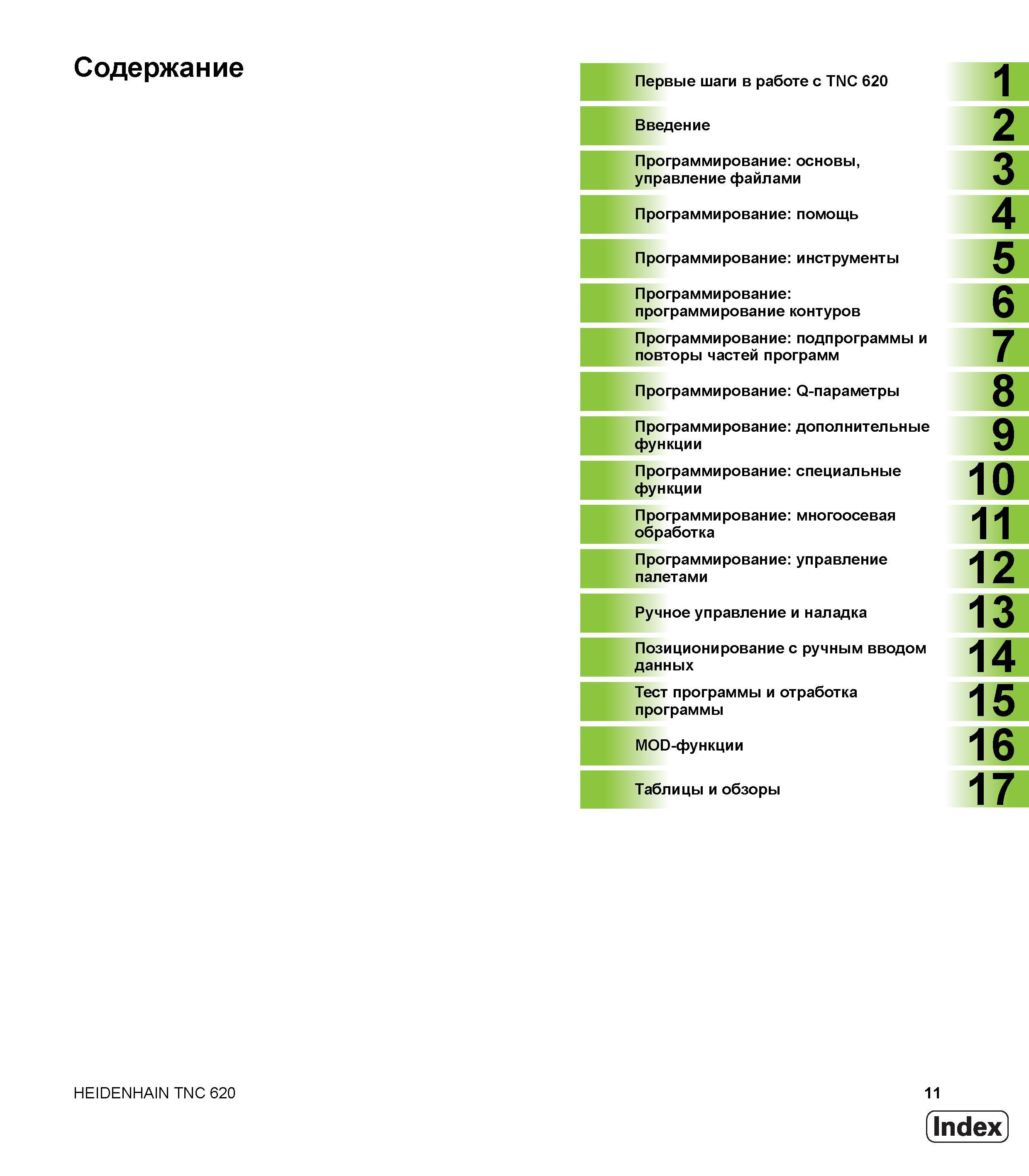 11 Руководство пользователя Heidenhain ЧПУ TNC 620 Основные разделы Введение Программирование основы управление файлами Программирование помощь Руководство HEIDENHAIN 2012 Пользователя по DIN ISO программированию стойки TNC 620 для металлообрабатывающего оборудования Стр. 11