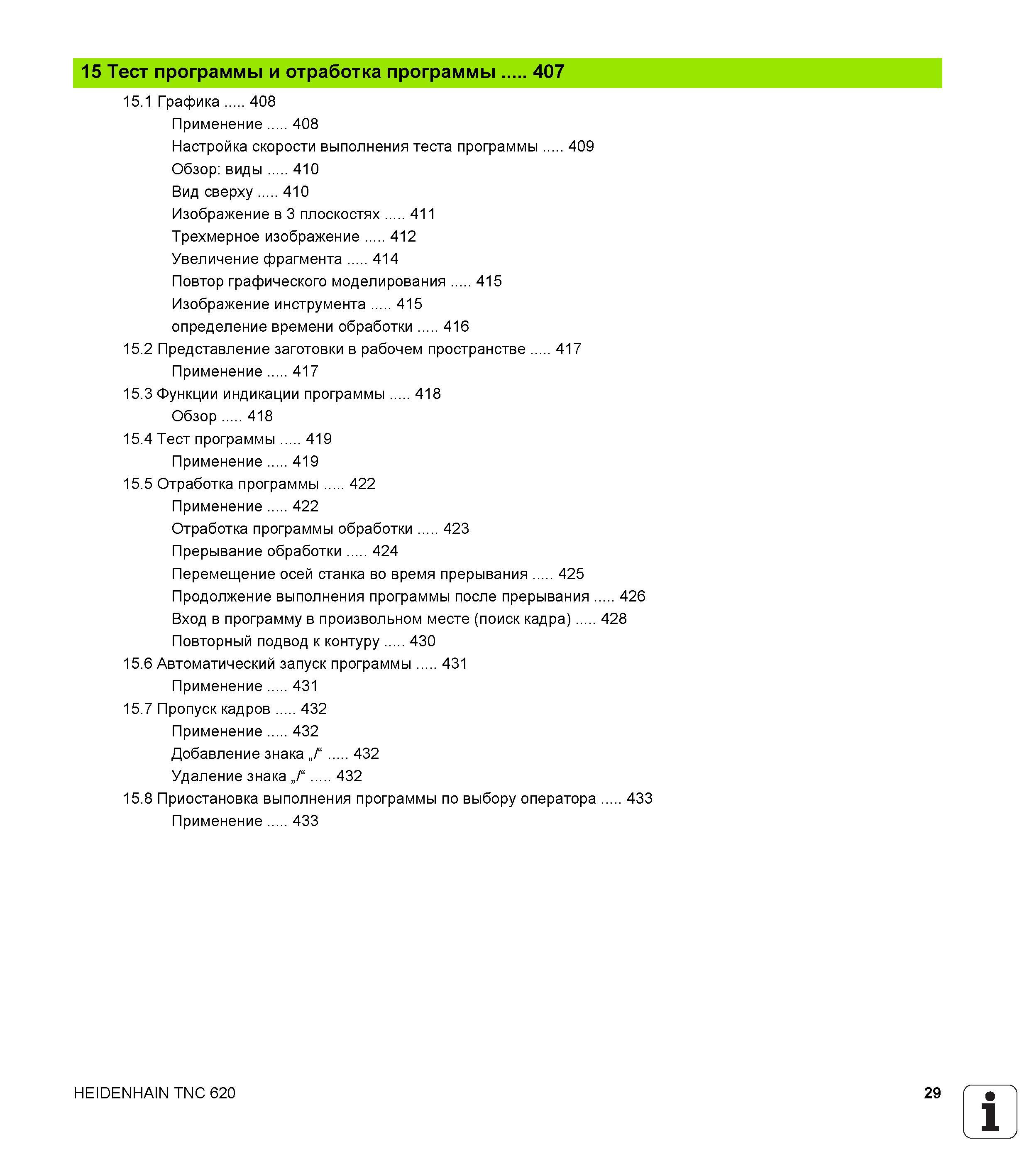 29 Настройка скорости выполнения теста программы Обзор виды Вид сверху Изображение в 3 плоскостях Трехмерное изображение Увеличение фрагмента П Руководство HEIDENHAIN 2012 Пользователя по DIN ISO программированию стойки TNC 620 для металлообрабатывающего оборудования Стр. 29