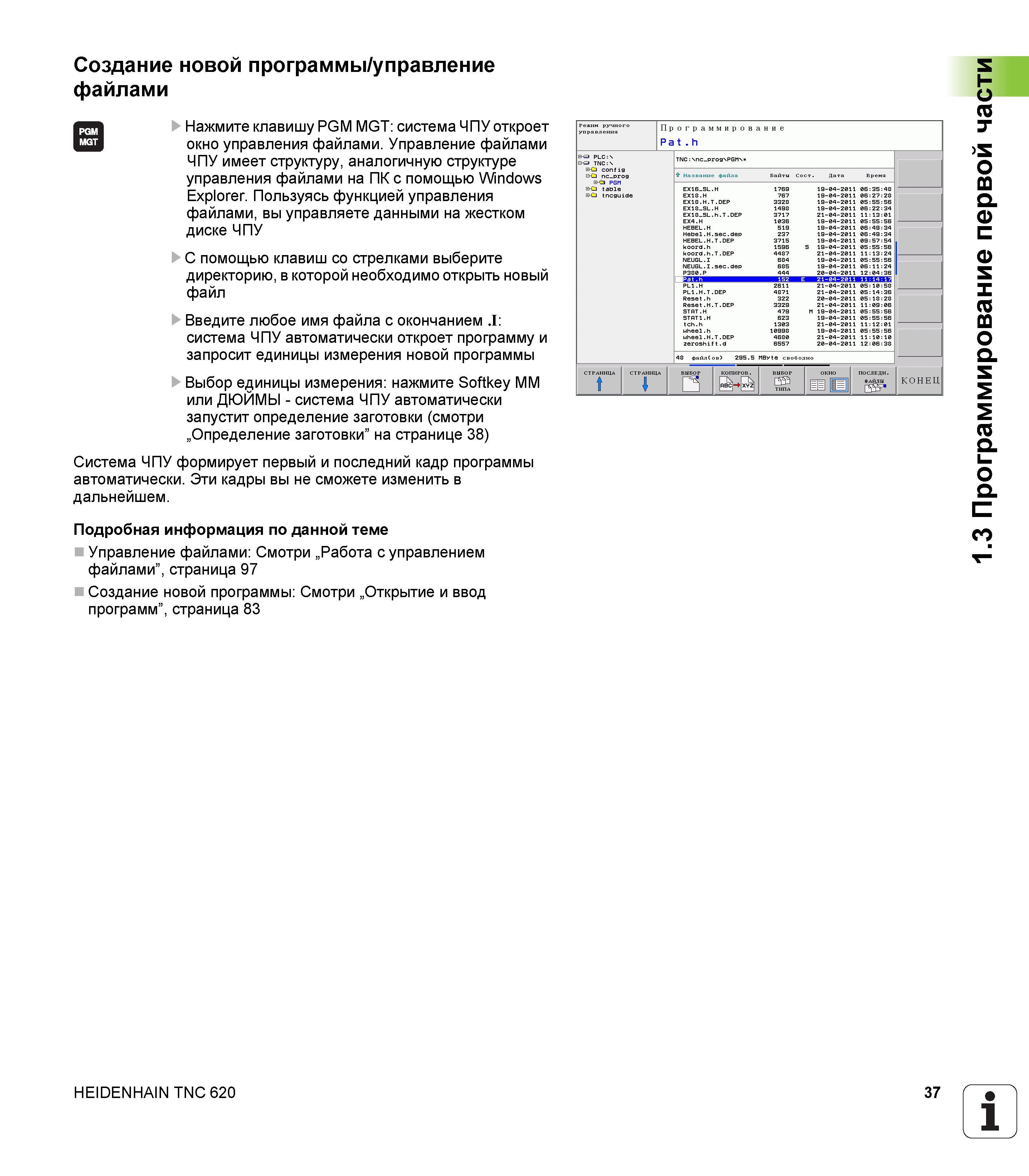 37 Создание новой программы управление файлами Нажмите клавишу PGM MGT система ЧПУ откроет окно управления файлами Управление файлами ЧПУ имеет Руководство HEIDENHAIN 2012 Пользователя по DIN ISO программированию стойки TNC 620 для металлообрабатывающего оборудования Стр. 37