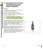 74 Измерительные щупы Heidenhain TS 220 TS 440 TS 444 TS 640 и TS 740 подходят для автоматической выверки заготовок определения координат точек Руководство HEIDENHAIN 2012 Пользователя по DIN ISO программированию стойки TNC 620 для металлообрабатывающего оборудования Стр. 74