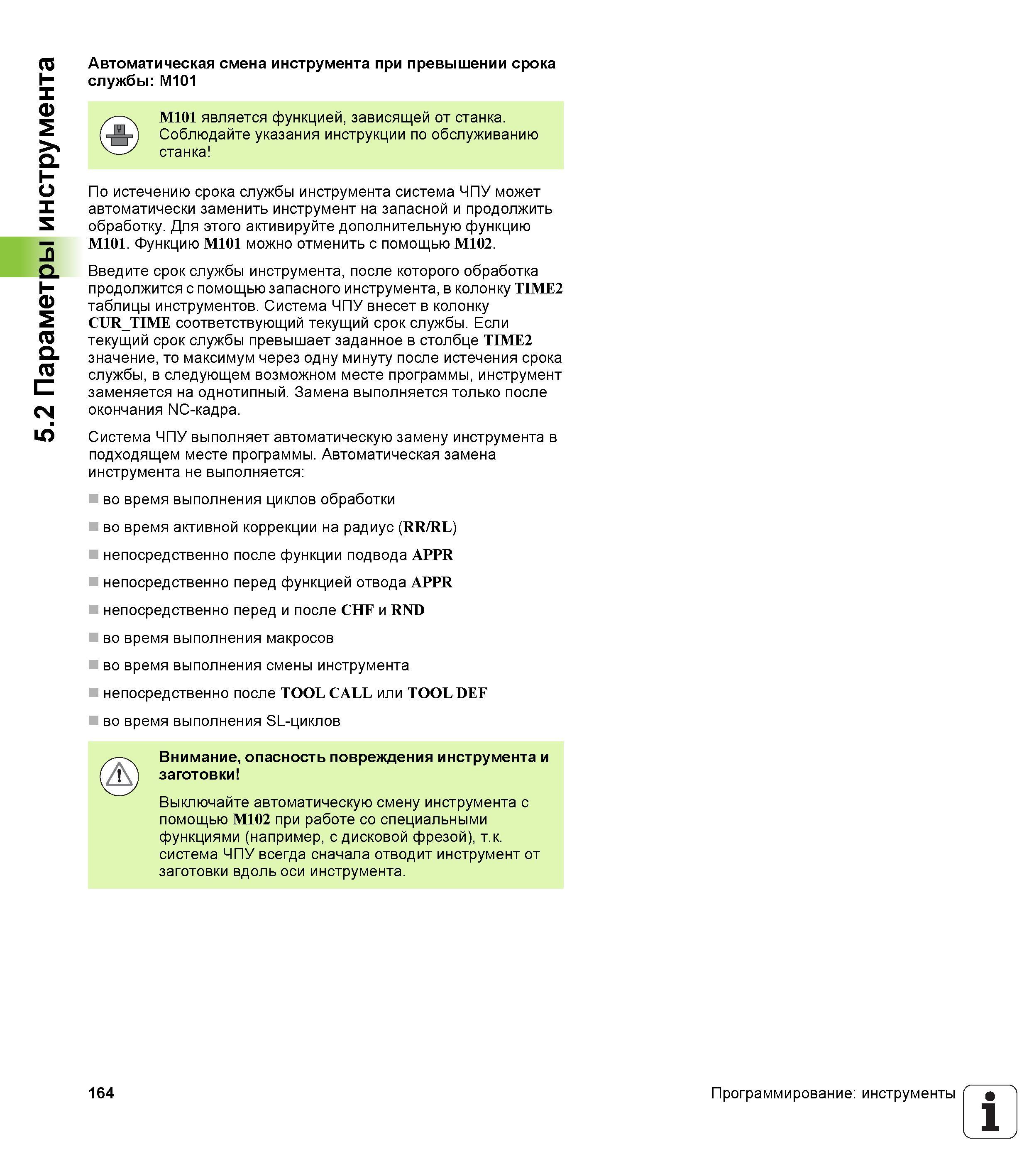164 Автоматическая смена инструмента при превышении срока службы M101 M101 является функцией зависящей от станка Соблюдайте указания инструкции Руководство HEIDENHAIN 2012 Пользователя по DIN ISO программированию стойки TNC 620 для металлообрабатывающего оборудования Стр. 164