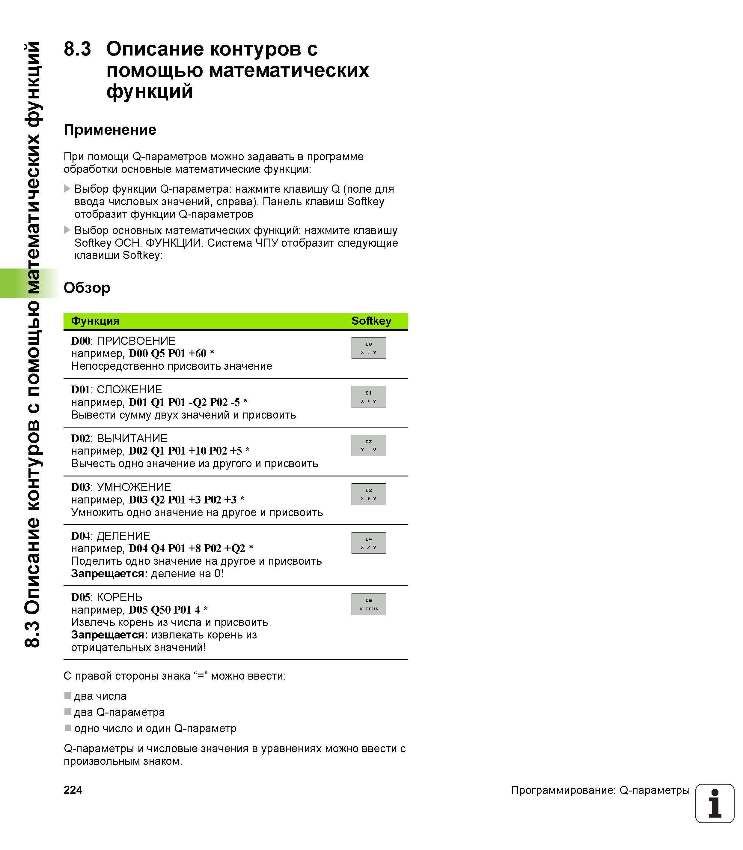 224 При помощи Q-параметров можно задавать в программе обработки основные математические функции Выбор функции Q-параметра нажмите клавишу Q (по Руководство HEIDENHAIN 2012 Пользователя по DIN ISO программированию стойки TNC 620 для металлообрабатывающего оборудования Стр. 224