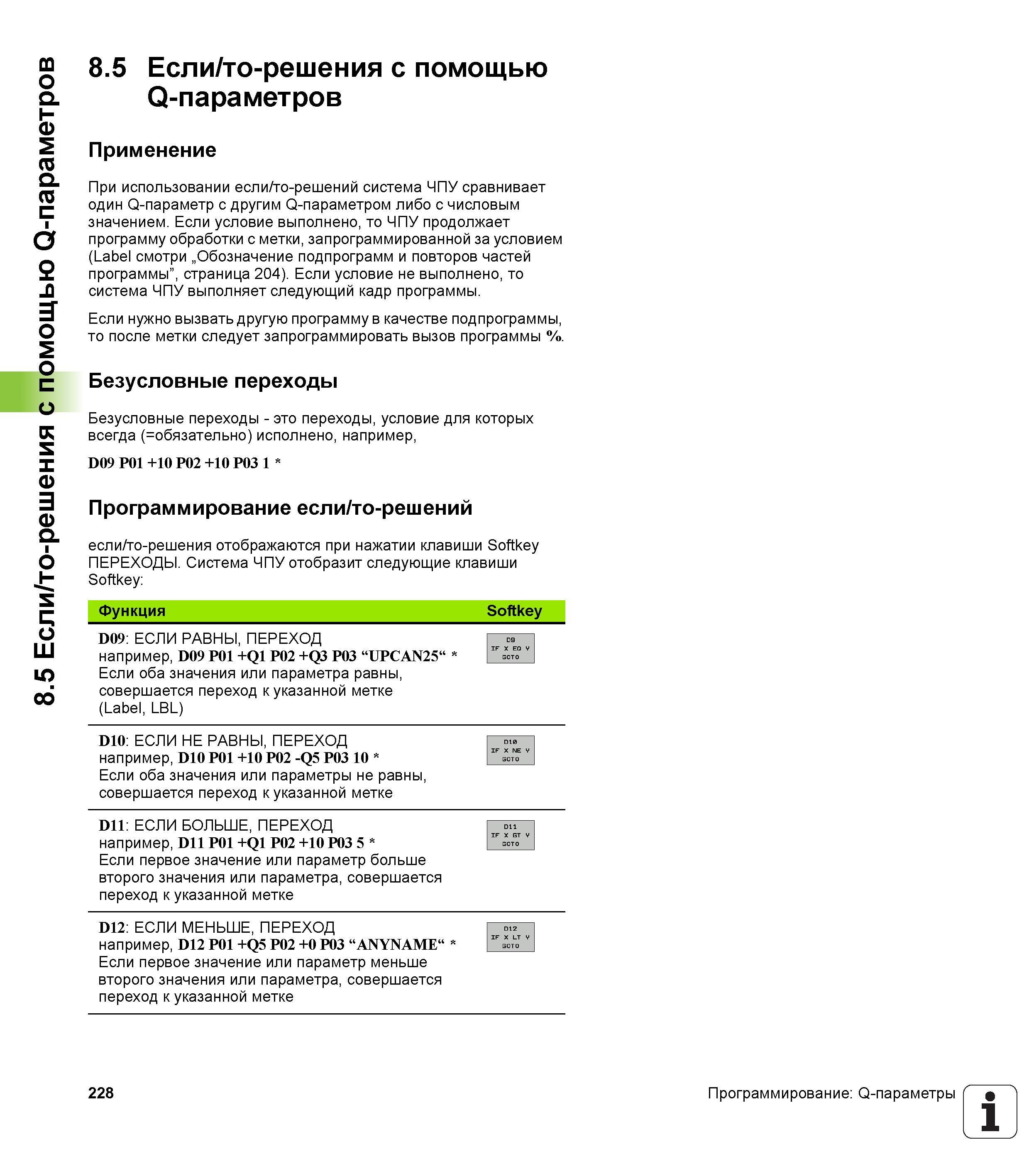 228 При использовании если то-решений система ЧПУ сравнивает один Q-параметр с другим Q-параметром либо с числовым значением Если условие выполн Руководство HEIDENHAIN 2012 Пользователя по DIN ISO программированию стойки TNC 620 для металлообрабатывающего оборудования Стр. 228