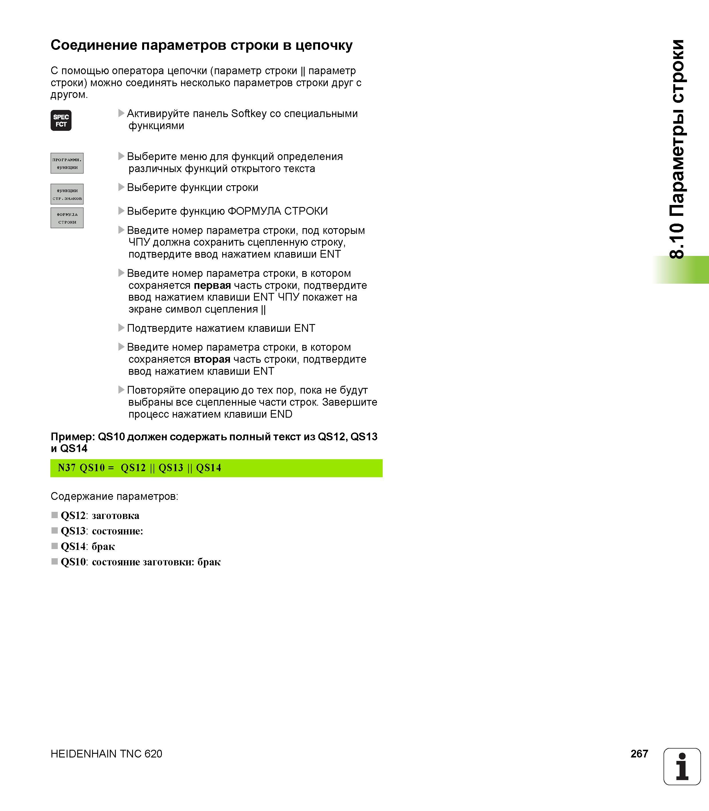 267 С помощью оператора цепочки (параметр строки параметр строки) можно соединять несколько параметров строки друг с другом Активируйте панель S Руководство HEIDENHAIN 2012 Пользователя по DIN ISO программированию стойки TNC 620 для металлообрабатывающего оборудования Стр. 267