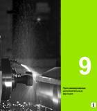 289 Heidenhain Руководство HEIDENHAIN 2012 Пользователя по DIN ISO программированию стойки TNC 620 для металлообрабатывающего оборудования Стр. 289