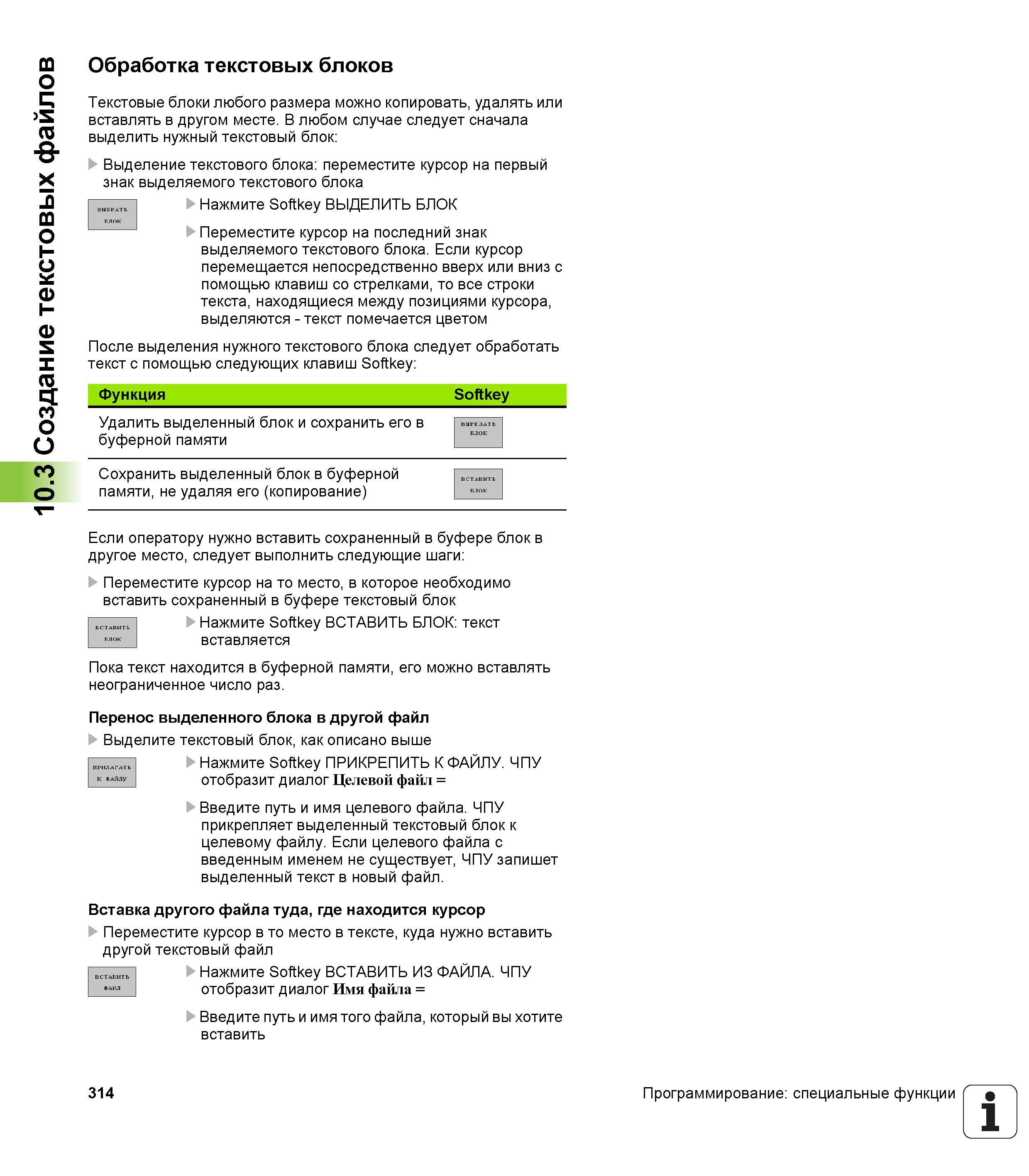 314 Текстовые блоки любого размера можно копировать удалять или вставлять в другом месте В любом случае следует сначала выделить нужный текстовы Руководство HEIDENHAIN 2012 Пользователя по DIN ISO программированию стойки TNC 620 для металлообрабатывающего оборудования Стр. 314