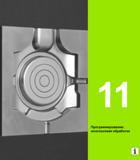 317 Heidenhain Руководство HEIDENHAIN 2012 Пользователя по DIN ISO программированию стойки TNC 620 для металлообрабатывающего оборудования Стр. 317