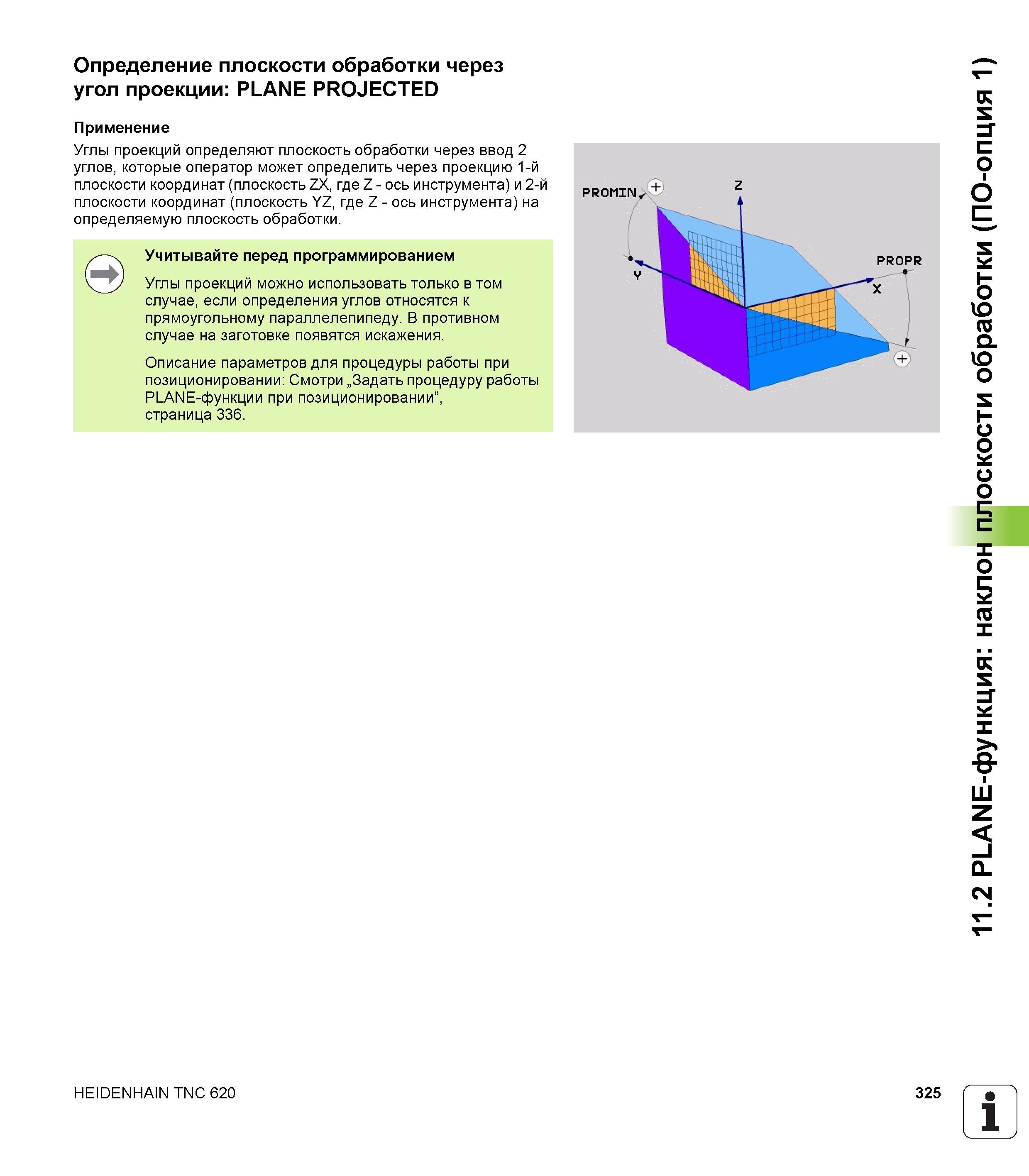 325 Углы проекций определяют плоскость обработки через ввод 2 углов которые оператор может определить через проекцию 1-й плоскости координат (пл Руководство HEIDENHAIN 2012 Пользователя по DIN ISO программированию стойки TNC 620 для металлообрабатывающего оборудования Стр. 325