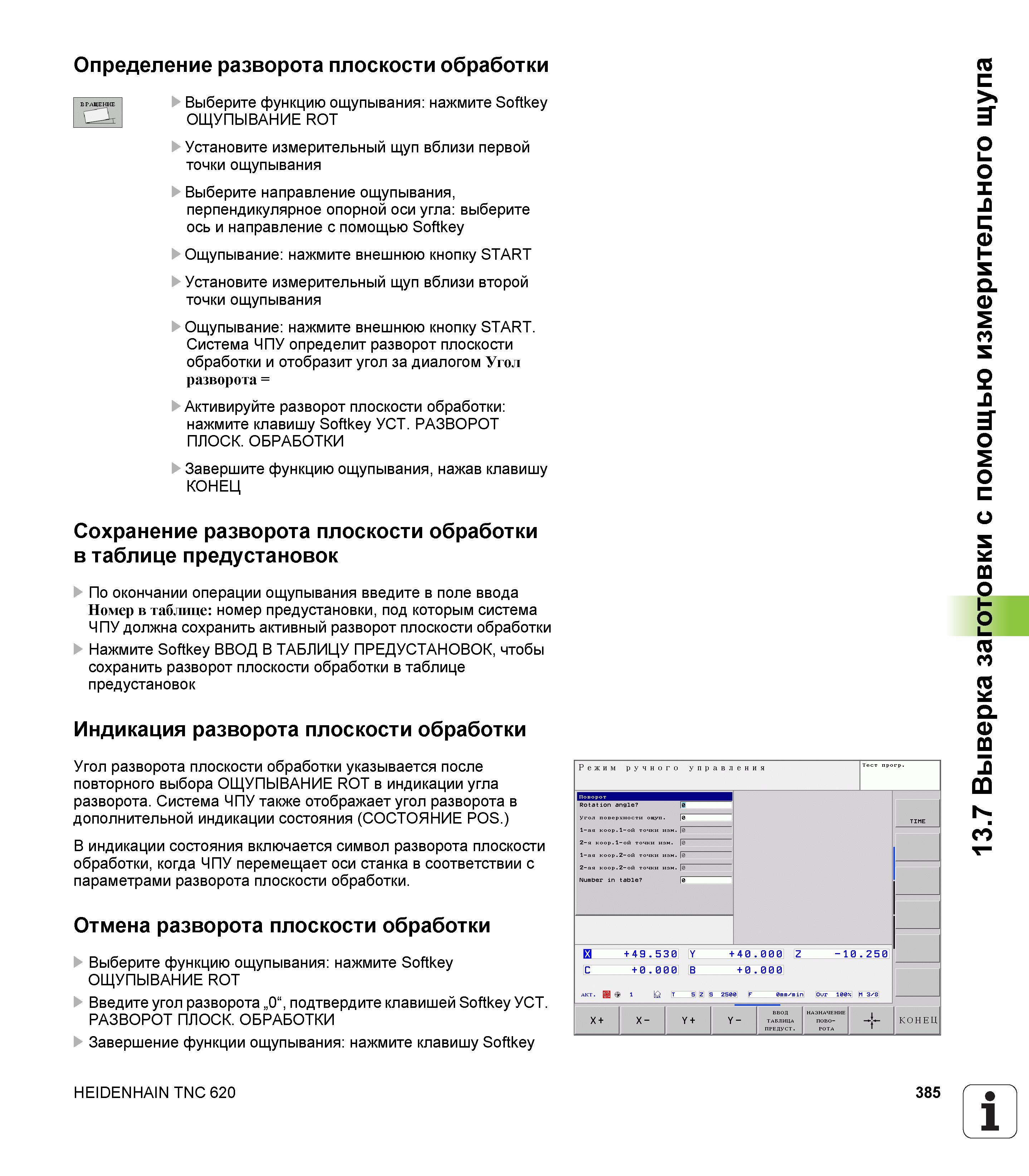 385 Определение разворота плоскости обработки Выберите функцию ощупывания нажмите Softkey СА ОЩУПЫВАНИЕ ROT Установите измерительный щуп вблизи Руководство HEIDENHAIN 2012 Пользователя по DIN ISO программированию стойки TNC 620 для металлообрабатывающего оборудования Стр. 385
