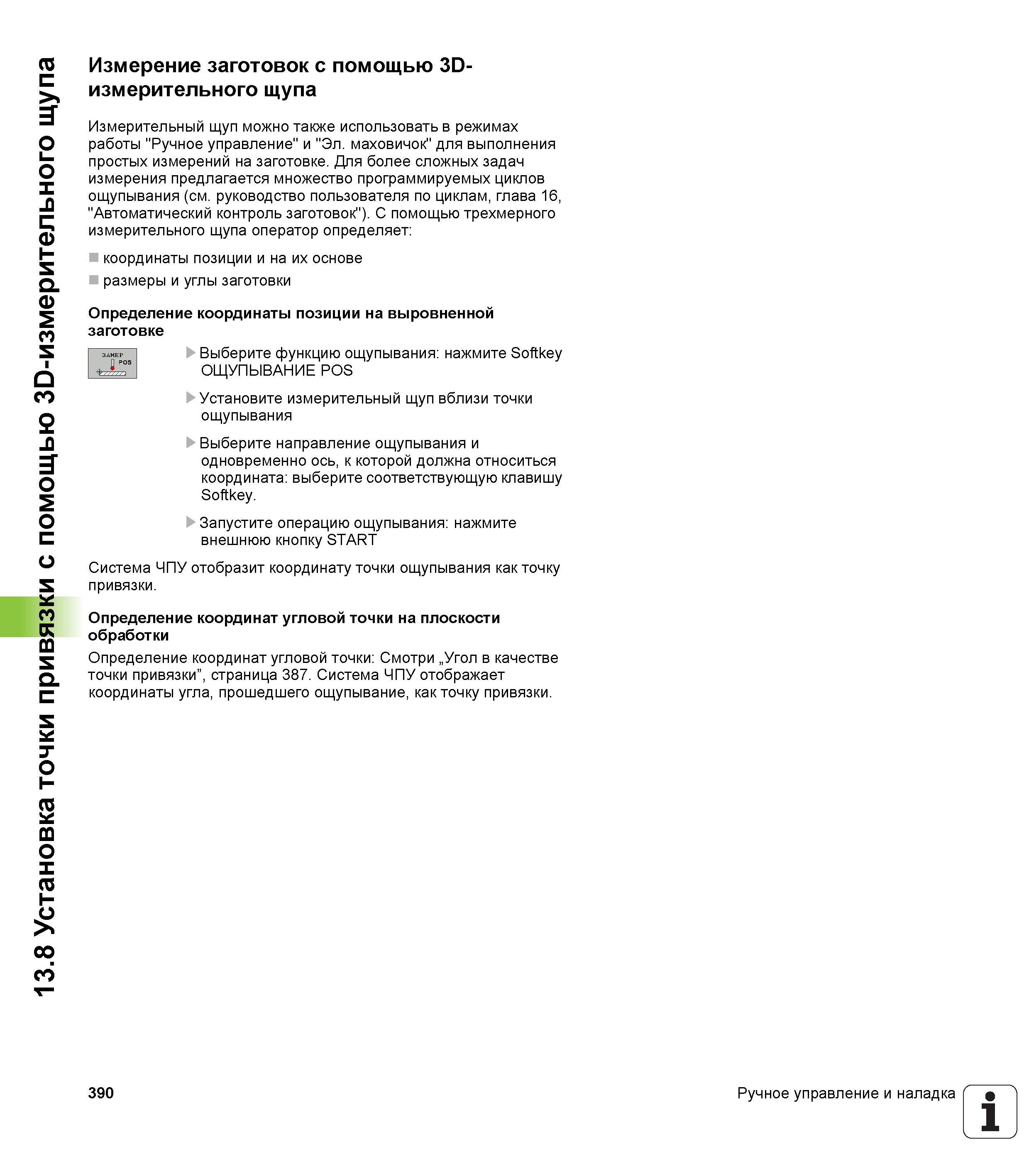 390 Измерительный щуп можно также использовать в режимах работы Ручное управление и Эл маховичок для выполнения простых измерений на заготовке Д Руководство HEIDENHAIN 2012 Пользователя по DIN ISO программированию стойки TNC 620 для металлообрабатывающего оборудования Стр. 390