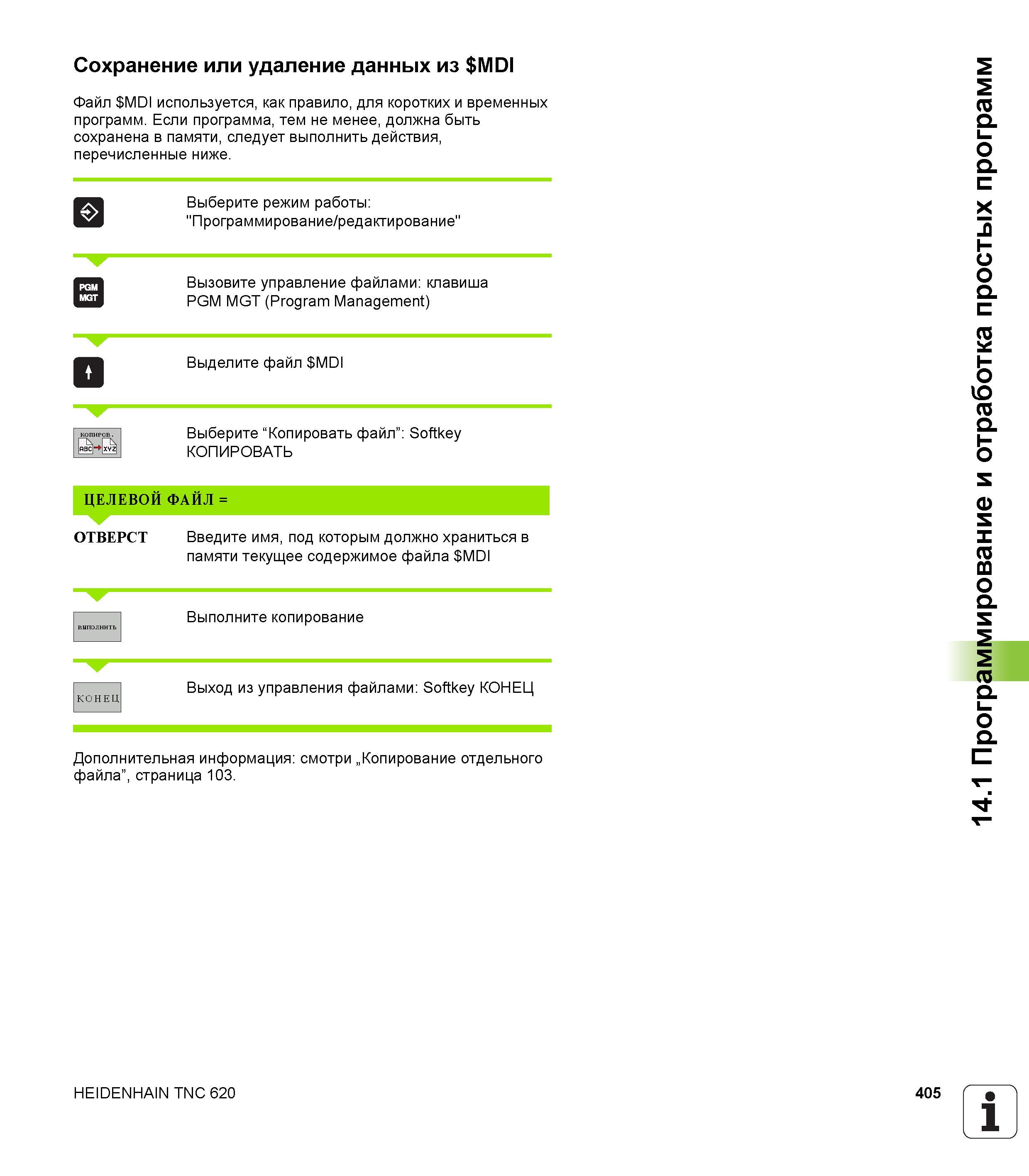 405 Файл MDI используется как правило для коротких и временных программ Если программа тем не менее должна быть сохранена в памяти следует выпол Руководство HEIDENHAIN 2012 Пользователя по DIN ISO программированию стойки TNC 620 для металлообрабатывающего оборудования Стр. 405