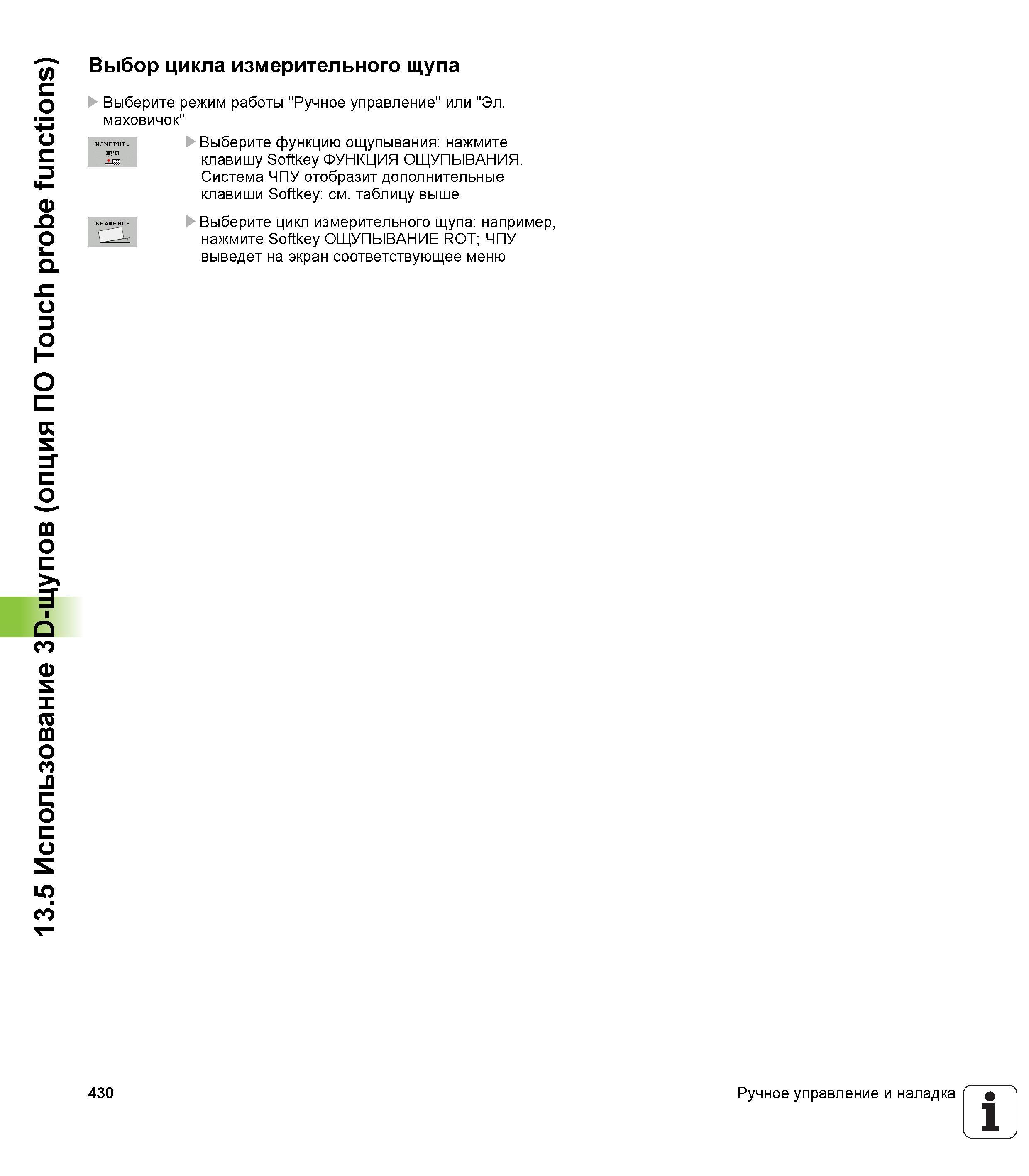 430 Использование 3D-щупов (опция ПО Touch probe functions) Выбор цикла измерительного щупа U Выберите режим работы Ручное управление или Эл маховичок Руководство пользователя HEIDENHAIN TNC 620 Программирование открытым текстом систем числового программного управления станочного оборудования 2012 Стр. 430