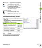 133 Оператор может самостоятельно задать вид (перспективу) для графики Фрагмент для увеличения или уменьшения выбирается с помощью рамки Выбор панели S Руководство пользователя HEIDENHAIN TNC 620 Программирование открытым текстом систем числового программного управления станочного оборудования 2012 Стр. 133