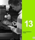 411 Heidenhain Руководство пользователя HEIDENHAIN TNC 620 Программирование открытым текстом систем числового программного управления станочного оборудования 2012 Стр. 411