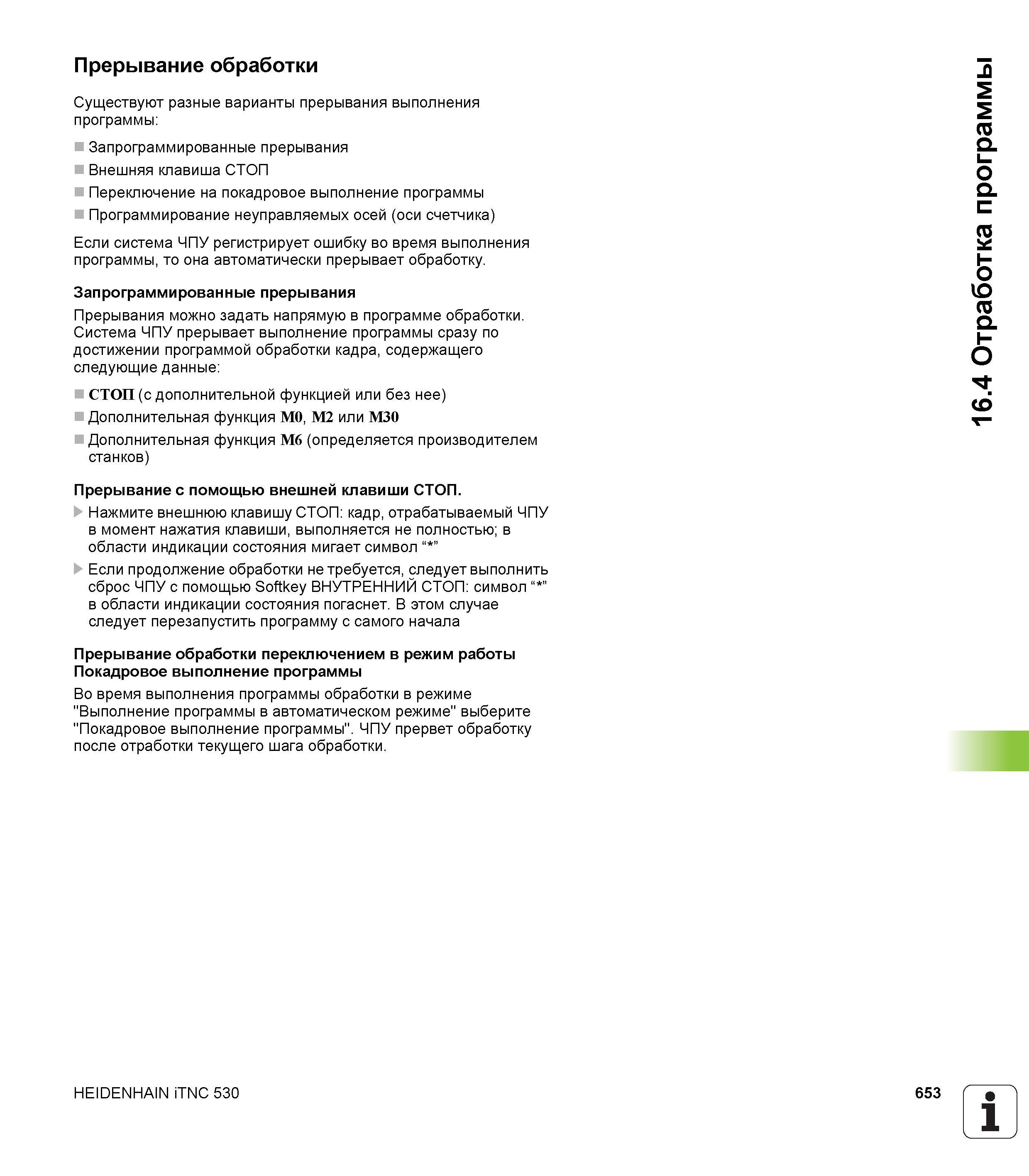 653 Существуют разные варианты прерывания выполнения программы: Запрограммированные прерывания Внешняя клавиша СТОП Переключение на покадровое в Руководство пользователя HEIDENHAIN iTNC 530 Программирование открытым текстом систем числового программного управления оборудованием Версия 2012 года Стр. 653