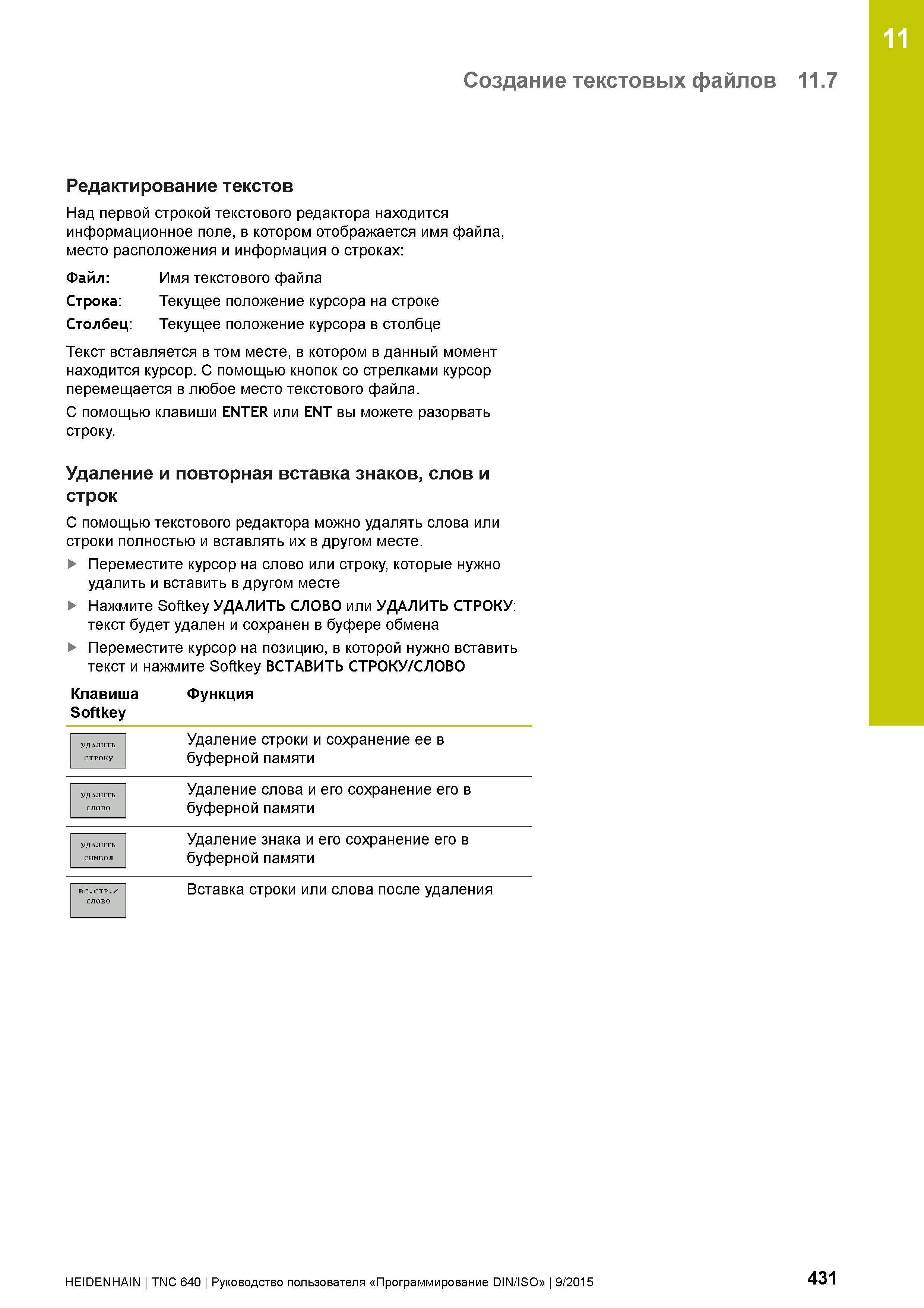 431 11 Создание текстовых файлов 11 7 Редактирование текстов Над первой строкой текстового редактора находится информационное поле, в котором отображ Руководство пользователя HEIDENHAIN 2015 TNC 640 Программирование DIN ISO для металлорежущих станков Версия ПО ЧПУ 340590-06 340591-06 340595-06 Стр. 431