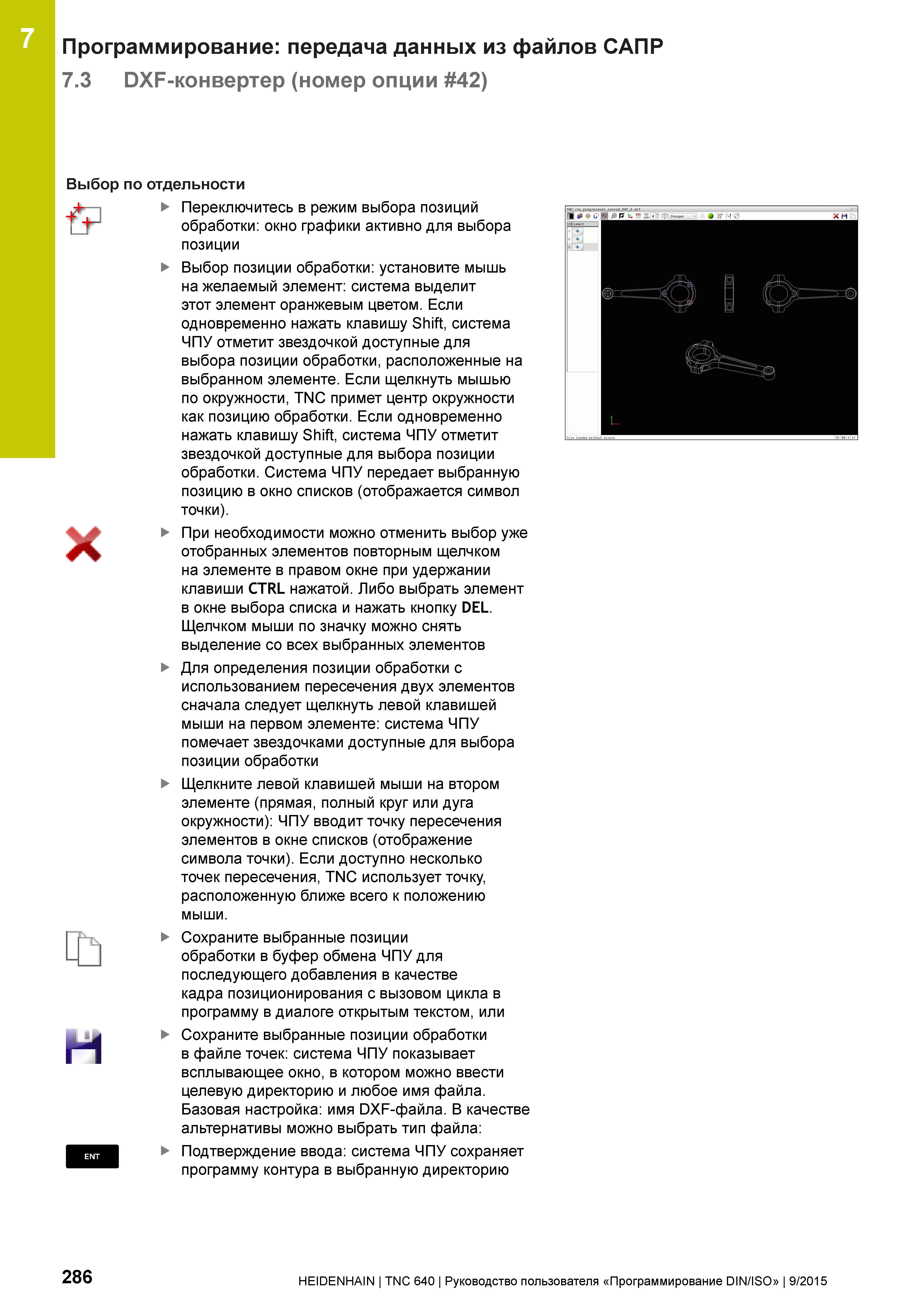 286 Программирование: передача данных из файлов САПР 7 3 DXF-конвертер (номер опции 42) Выбор по отдельности & ГЬ Переключитесь в режим выбора позици Руководство пользователя HEIDENHAIN 2015 TNC 640 Программирование DIN ISO для металлорежущих станков Версия ПО ЧПУ 340590-06 340591-06 340595-06 Стр. 286