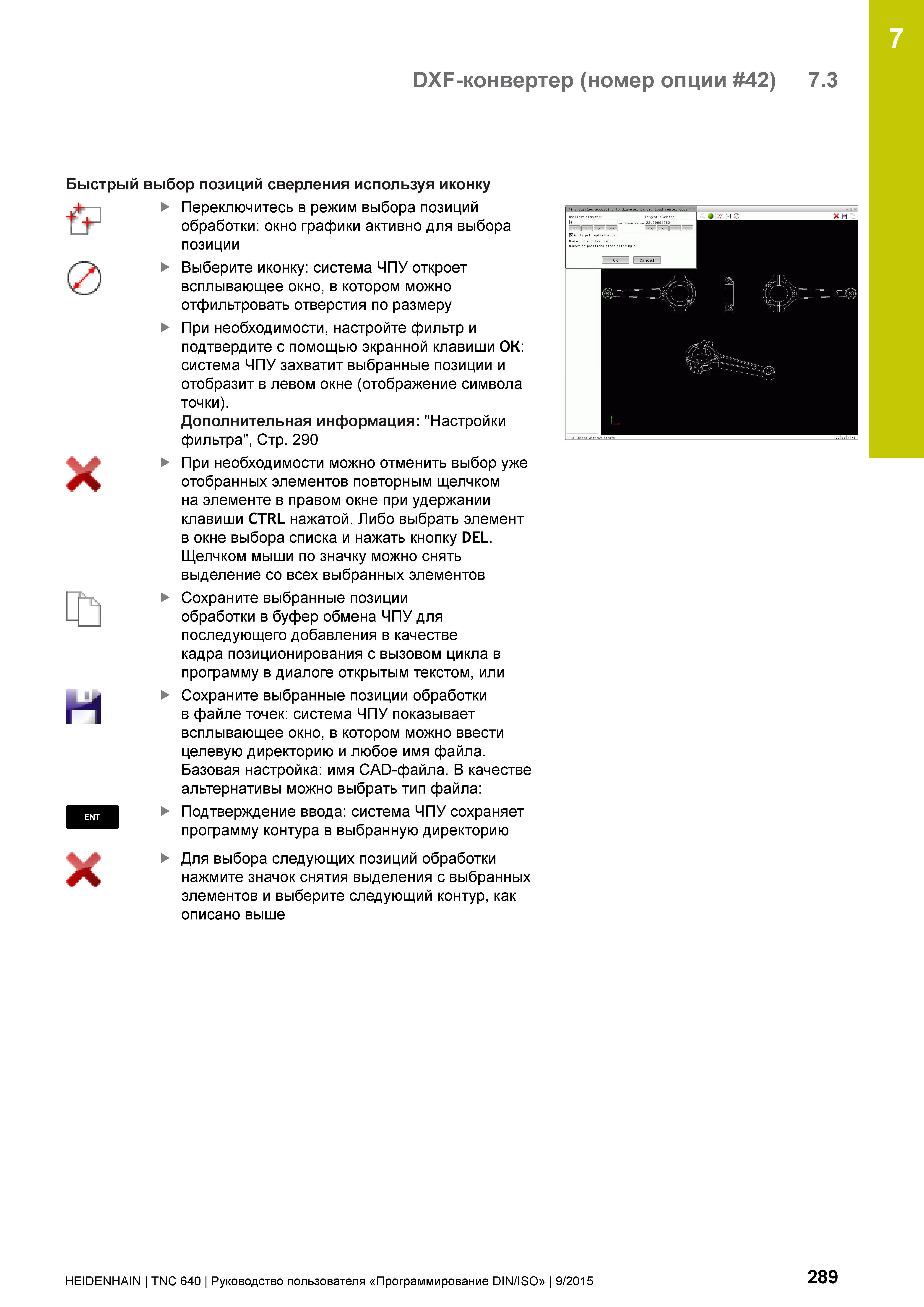 289 DXF-конвертер (номер опции 42) Быстрый выбор позиций сверления используя иконку t 0 Q М Переключитесь в режим выбора позиций обработки: окно граф Руководство пользователя HEIDENHAIN 2015 TNC 640 Программирование DIN ISO для металлорежущих станков Версия ПО ЧПУ 340590-06 340591-06 340595-06 Стр. 289