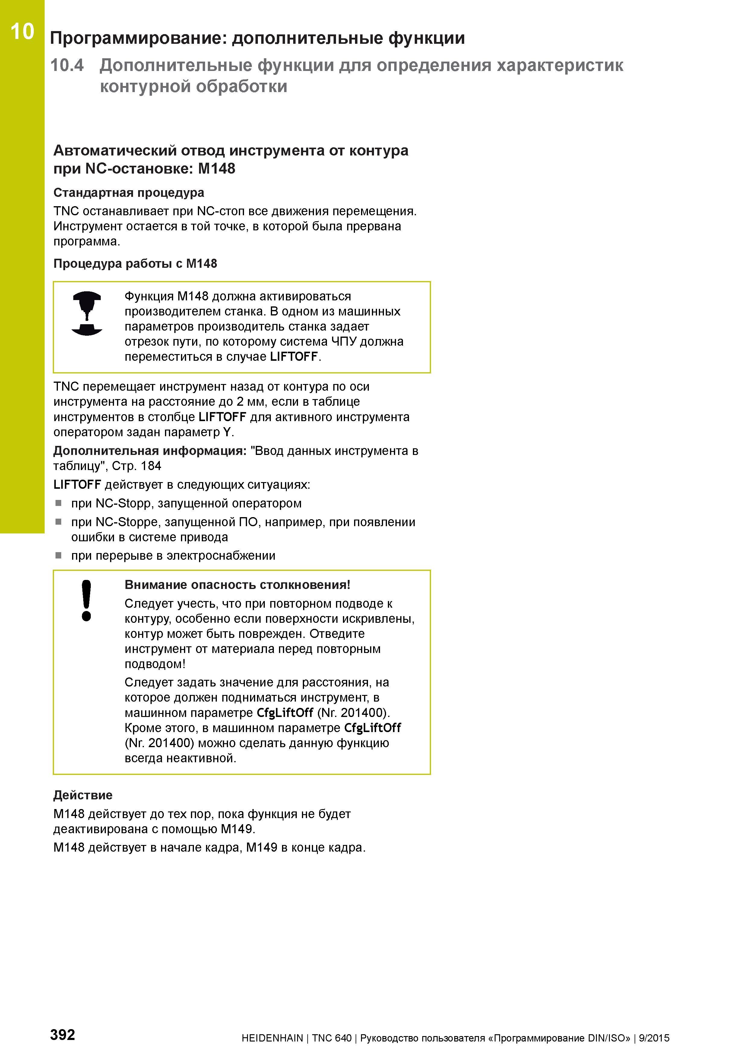 392 10 Программирование: дополнительные функции 10 4 Дополнительные функции для определения характеристик контурной обработки Автоматический отвод ин Руководство пользователя HEIDENHAIN 2015 TNC 640 Программирование DIN ISO для металлорежущих станков Версия ПО ЧПУ 340590-06 340591-06 340595-06 Стр. 392