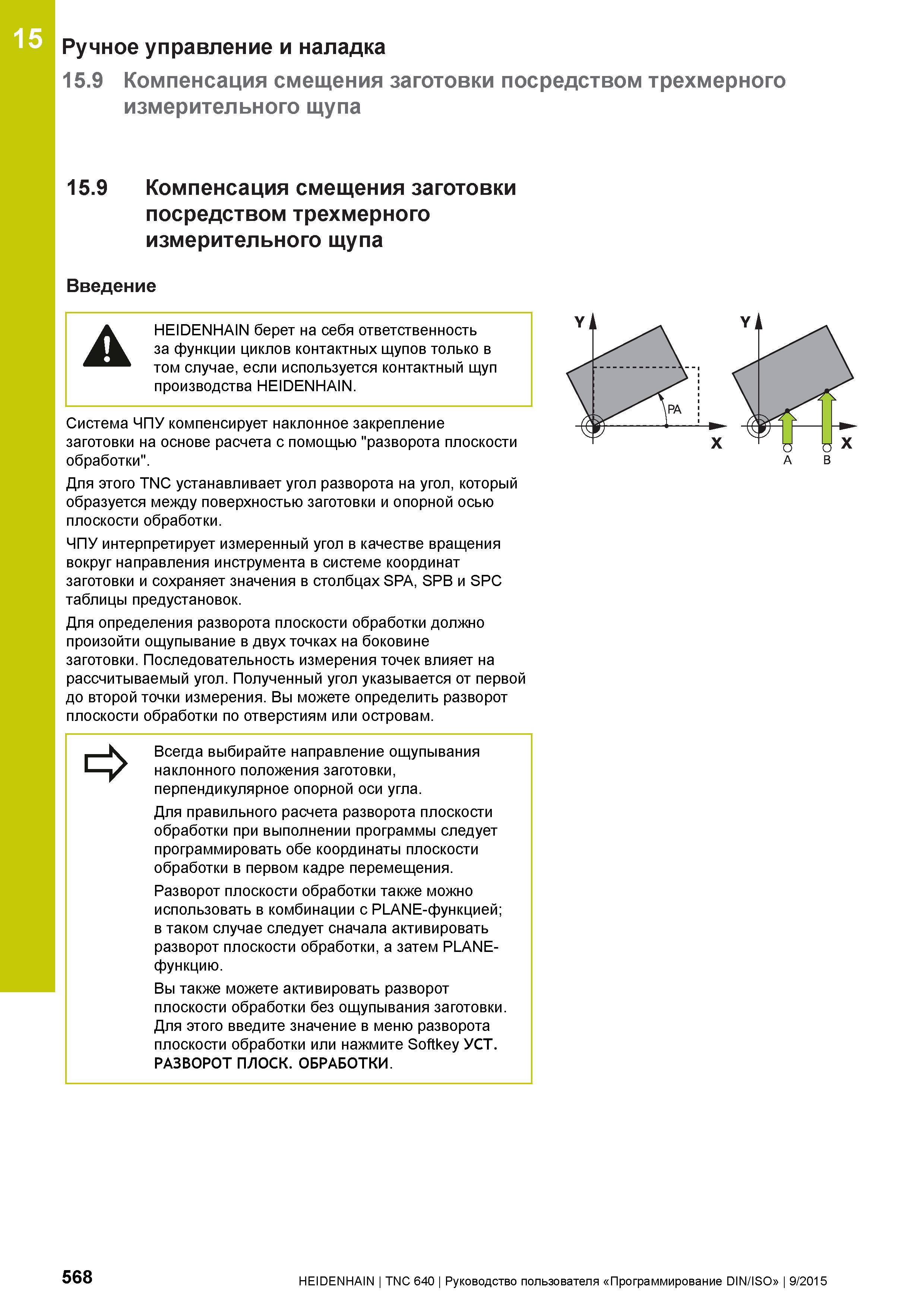 568 Ручное управление и наладка 15 9 Компенсация смещения заготовки посредством трехмерного измерительного щупа 15 9 Компенсация смещения заготовки п Руководство пользователя HEIDENHAIN 2015 TNC 640 Программирование DIN ISO для металлорежущих станков Версия ПО ЧПУ 340590-06 340591-06 340595-06 Стр. 568