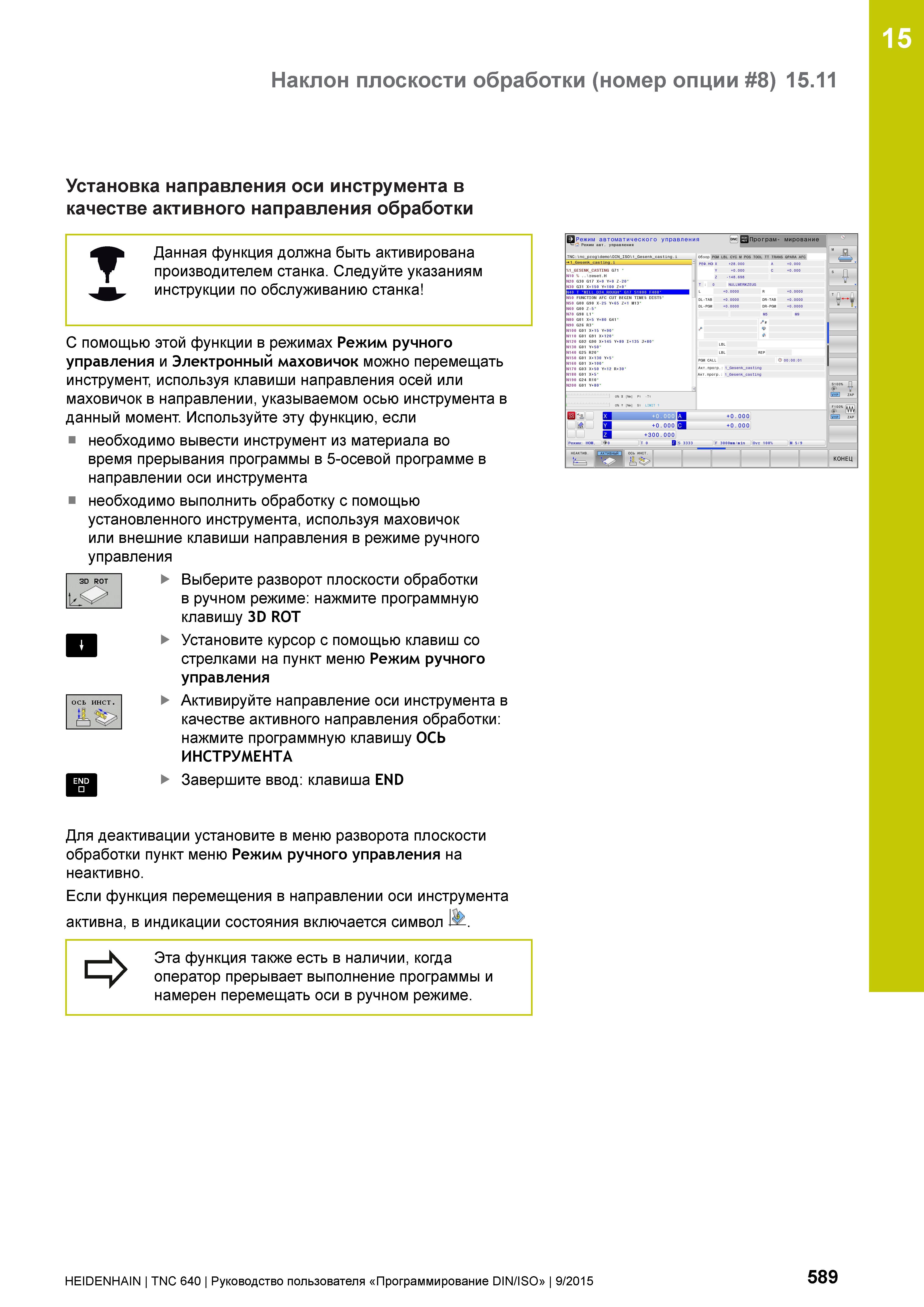 589 15 Наклон плоскости обработки (номер опции 8) 15 11 Установка направления оси инструмента в качестве активного направления обработки Данная функц Руководство пользователя HEIDENHAIN 2015 TNC 640 Программирование DIN ISO для металлорежущих станков Версия ПО ЧПУ 340590-06 340591-06 340595-06 Стр. 589