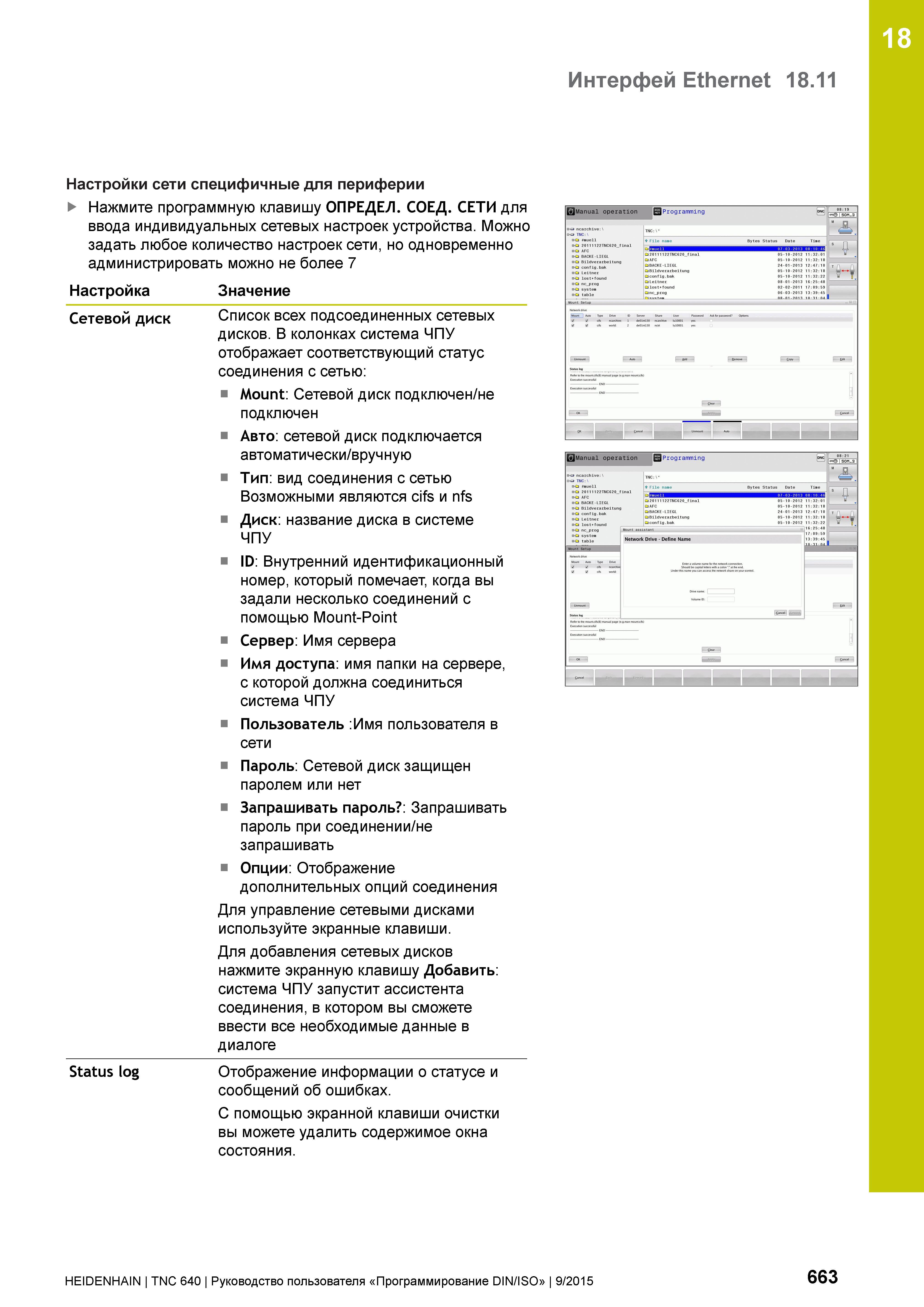 663 18 Интерфей Ethernet 18 11 Настройки сети специфичные для периферии Нажмите программную клавишу ОПРЕДЕЛ СОЕД СЕТИ для ввода индивидуальных сетевы Руководство пользователя HEIDENHAIN 2015 TNC 640 Программирование DIN ISO для металлорежущих станков Версия ПО ЧПУ 340590-06 340591-06 340595-06 Стр. 663