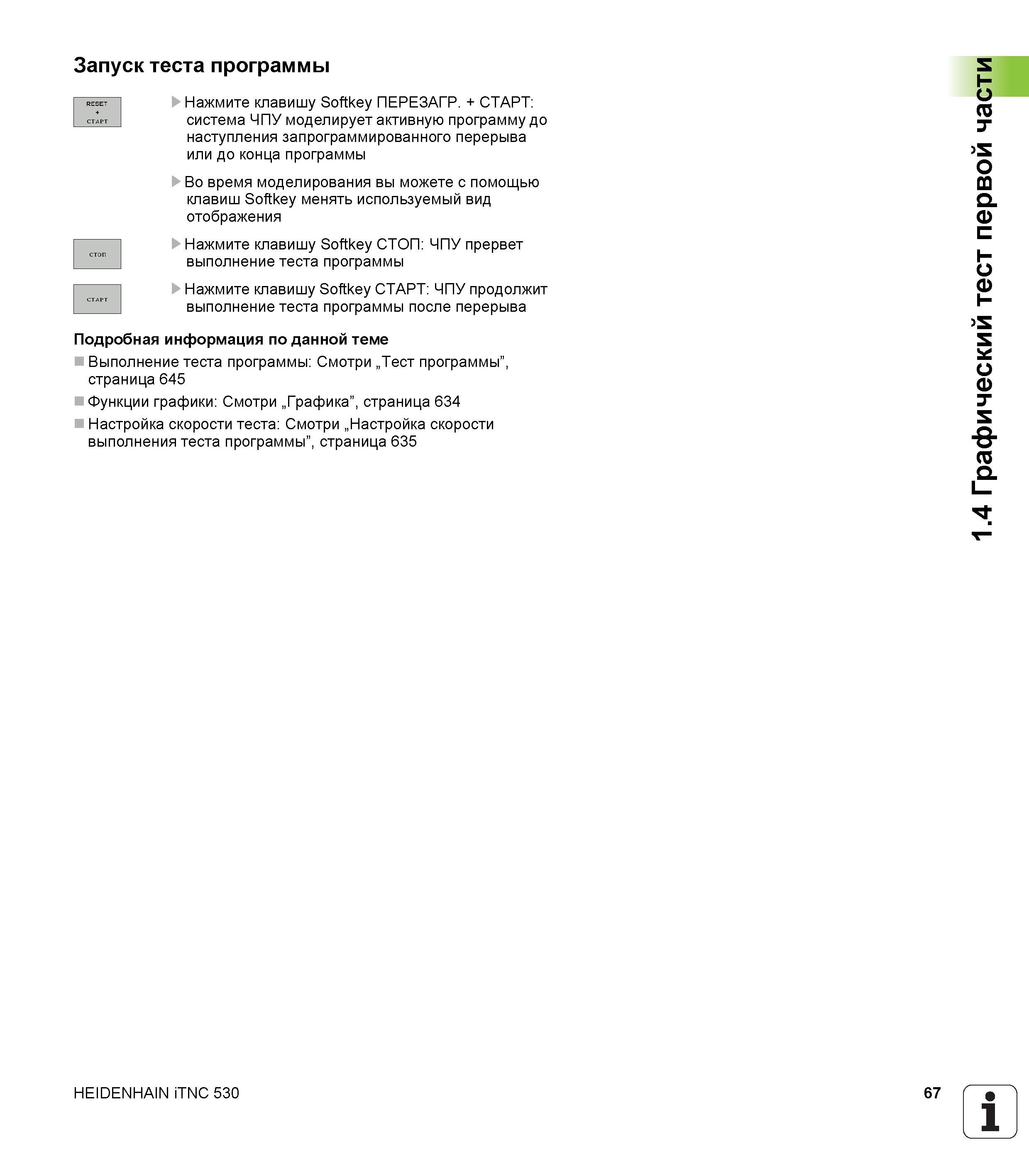 67 Система ЧПУ Heidenhain iTNC 530 моделирует активную программу до наступления запрограммированного перерыва или до конца программы Руководство пользователя HEIDENHAIN iTNC 530 Программирование открытым текстом систем числового программного управления оборудованием Версия 2012 года Стр. 67