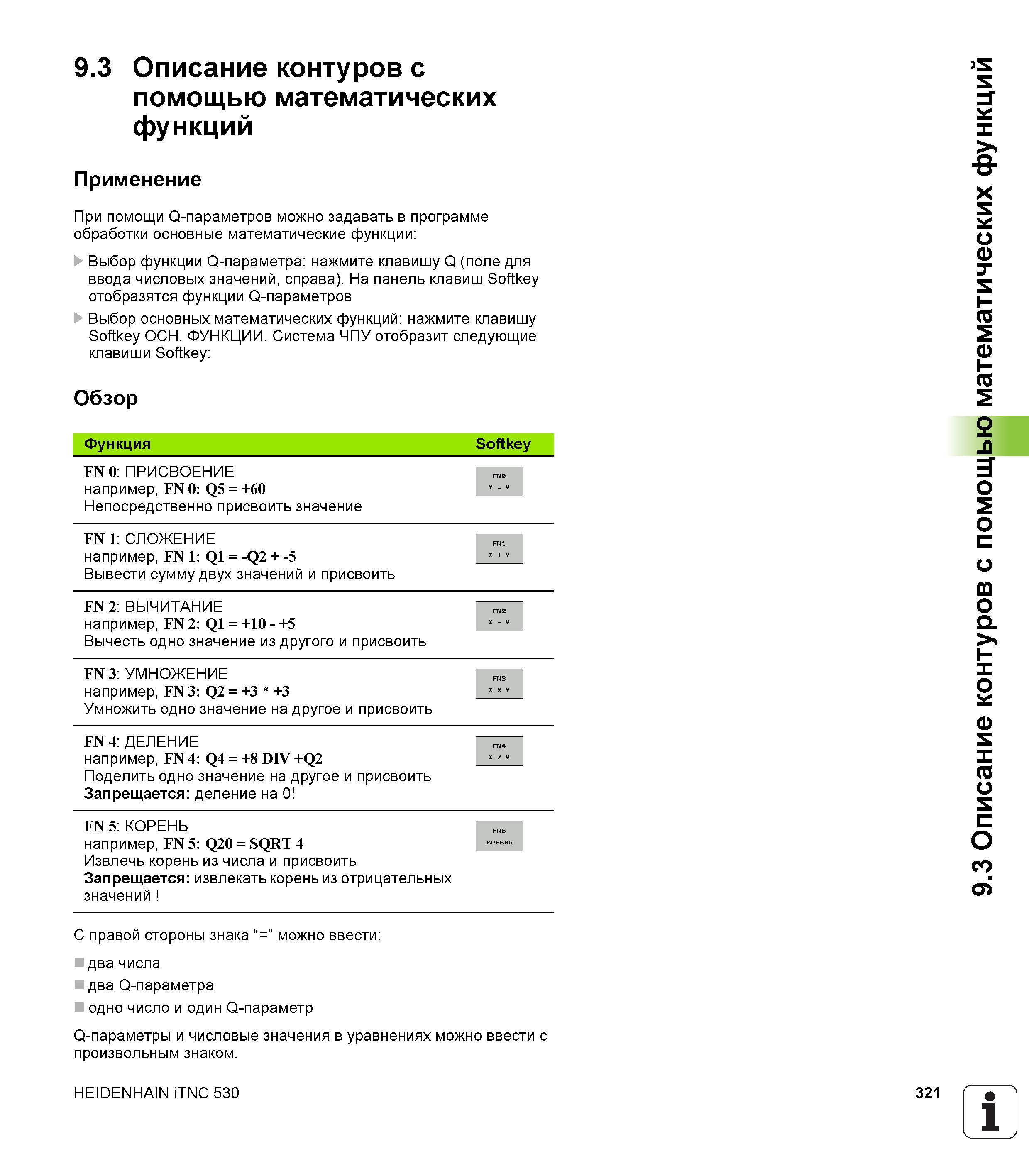 321 При помощи Q-параметров можно задавать в программе обработки основные математические функции: Выбор функции Q-параметра: нажмите клавишу Q ( Руководство пользователя HEIDENHAIN iTNC 530 Программирование открытым текстом систем числового программного управления оборудованием Версия 2012 года Стр. 321