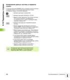 362 С помощью функции SYSSTR можно копировать данные системы в параметр строки В настоящее время доступно только считывание текущего системного Руководство пользователя HEIDENHAIN iTNC 530 Программирование открытым текстом систем числового программного управления оборудованием Версия 2012 года Стр. 362