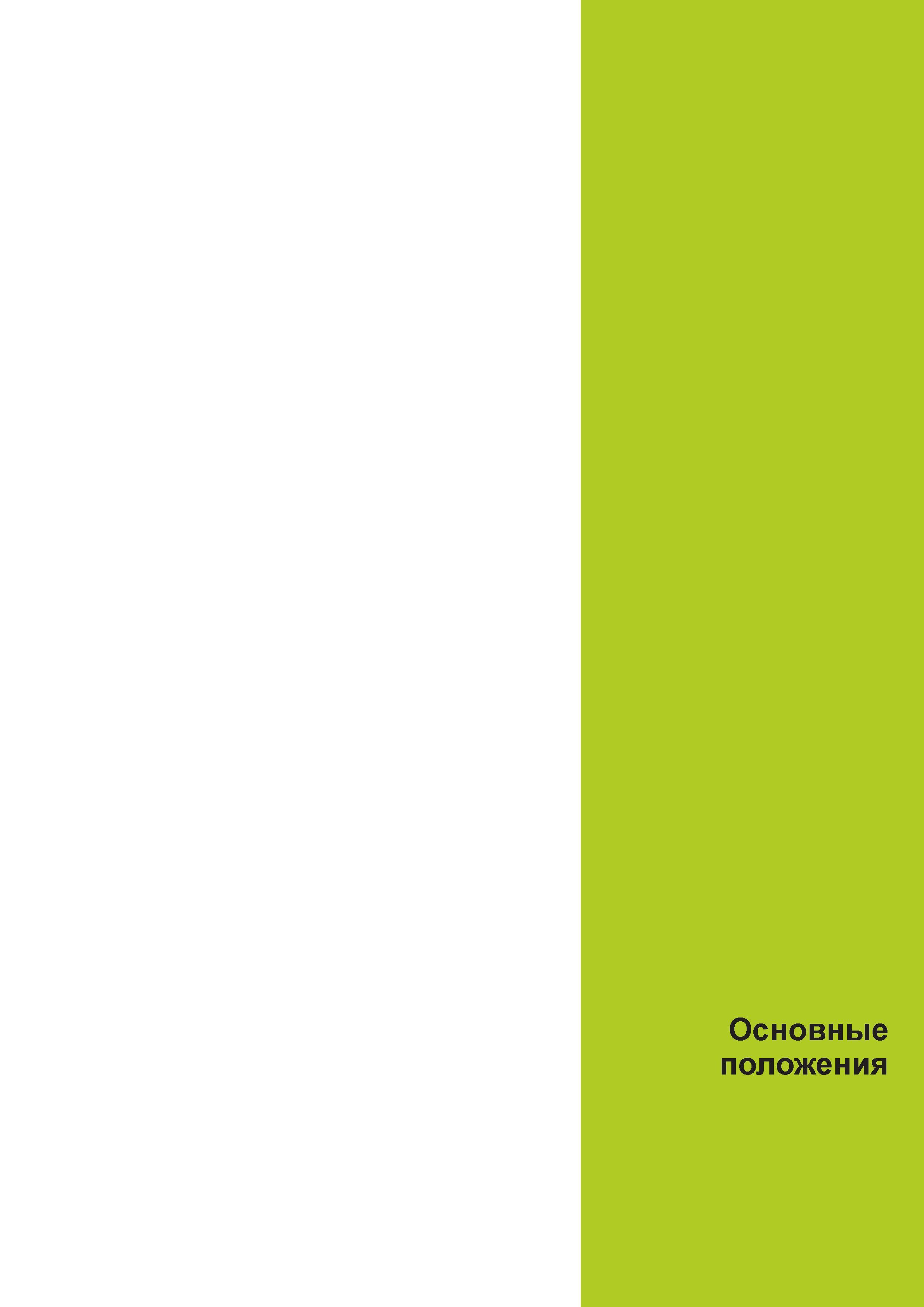 5 Основные положения Руководство пользователя HEIDENHAIN 2015 TNC 640 Программирование DIN ISO для металлорежущих станков Версия ПО ЧПУ 340590-06 340591-06 340595-06 Стр. 5
