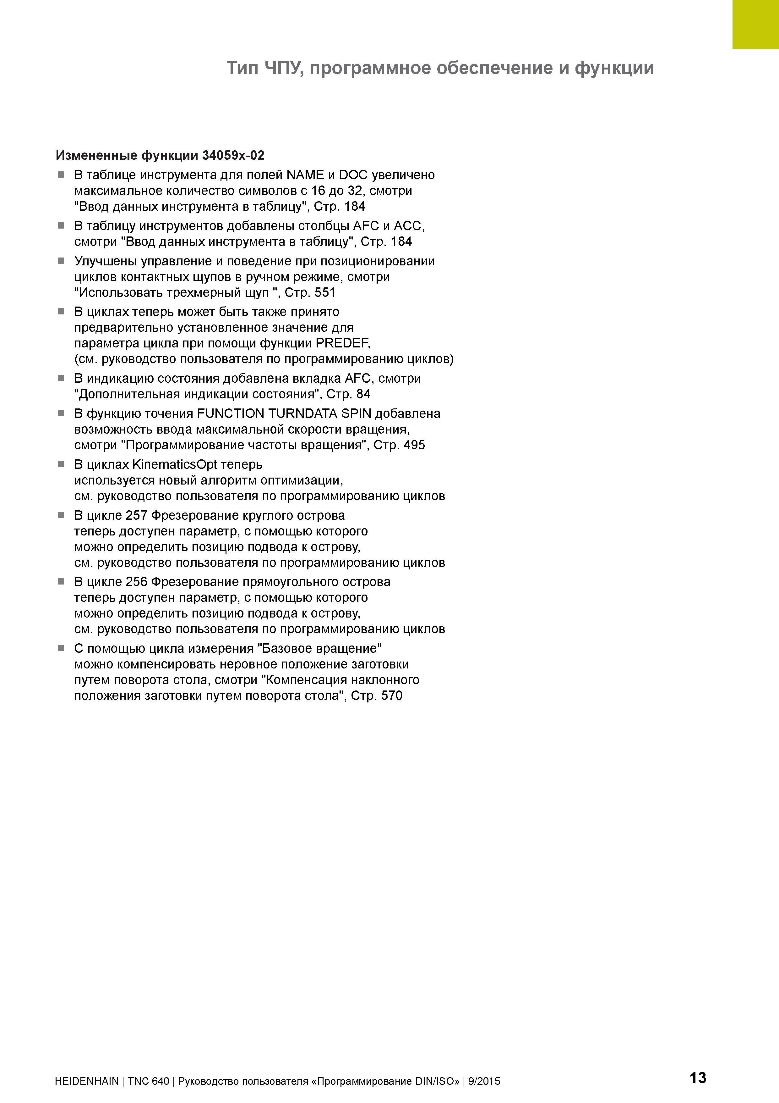 13 Тип ЧПУ, программное обеспечение и функции Измененные функции 34059x-02 В таблице инструмента для полей NAME и DOC увеличено максимальное количес Руководство пользователя HEIDENHAIN 2015 TNC 640 Программирование DIN ISO для металлорежущих станков Версия ПО ЧПУ 340590-06 340591-06 340595-06 Стр. 13