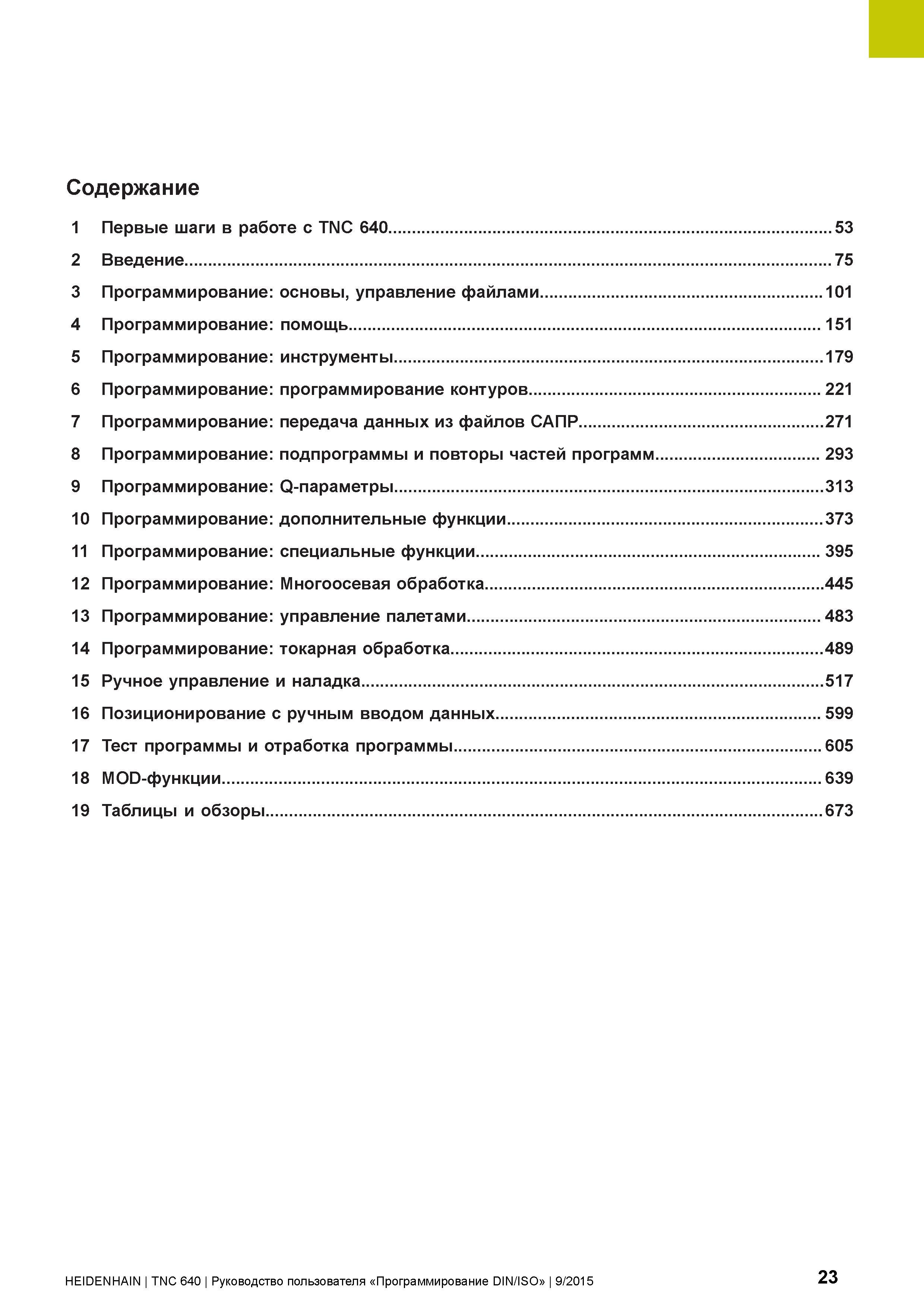 23 Содержание 1 Первые шаги в работе с TNC 640 53 2 Введение 75 3 Программирование: основы, управление файлами 101 4 Программирование: помощь 151 5 Руководство пользователя HEIDENHAIN 2015 TNC 640 Программирование DIN ISO для металлорежущих станков Версия ПО ЧПУ 340590-06 340591-06 340595-06 Стр. 23