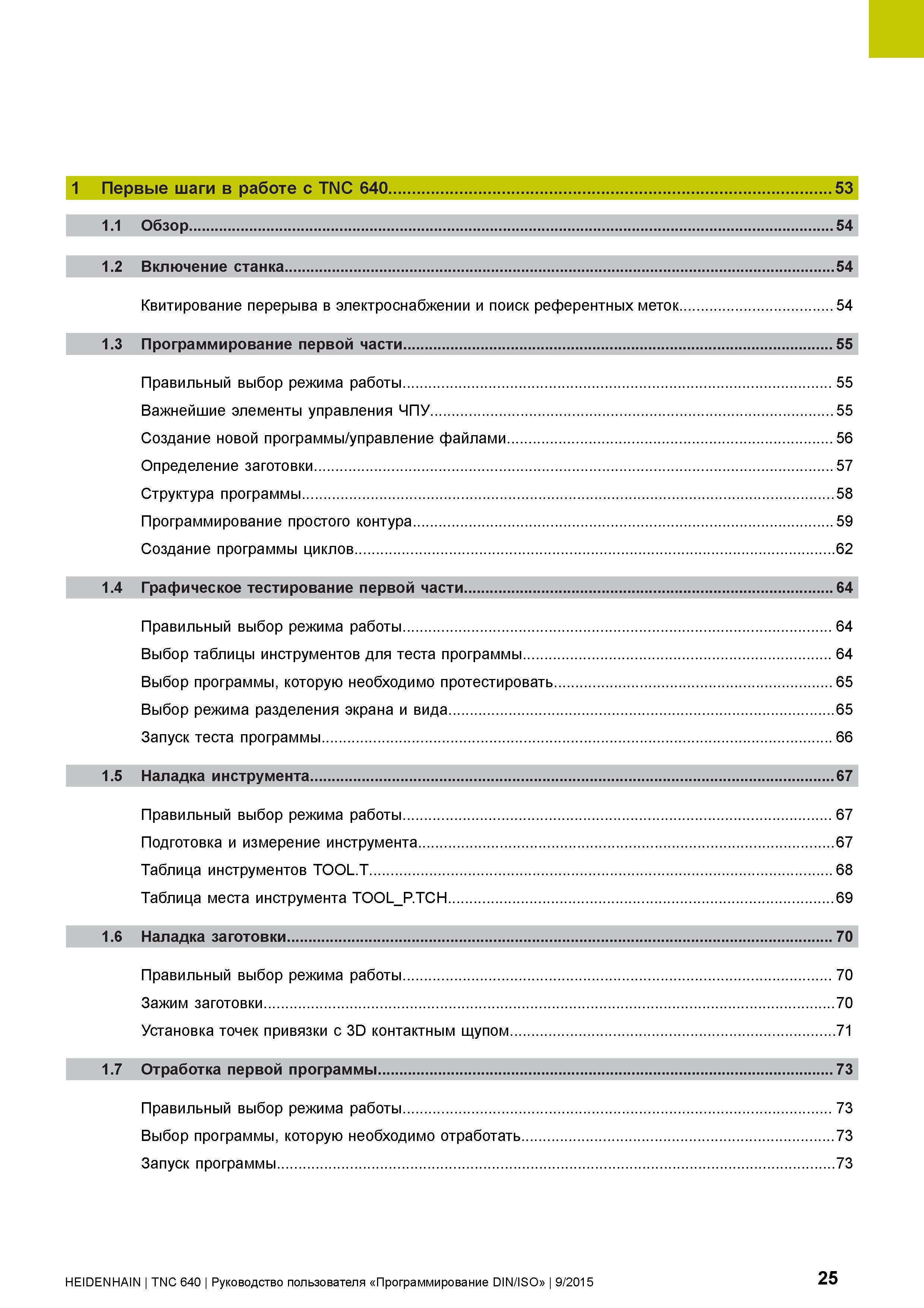 25 1 Первые шаги в работе с TNC 640 53 1 1 Обзор 54 1 2 Включение станка 54 Квитирование перерыва в электроснабжении и поиск референтных меток 54 1 Руководство пользователя HEIDENHAIN 2015 TNC 640 Программирование DIN ISO для металлорежущих станков Версия ПО ЧПУ 340590-06 340591-06 340595-06 Стр. 25