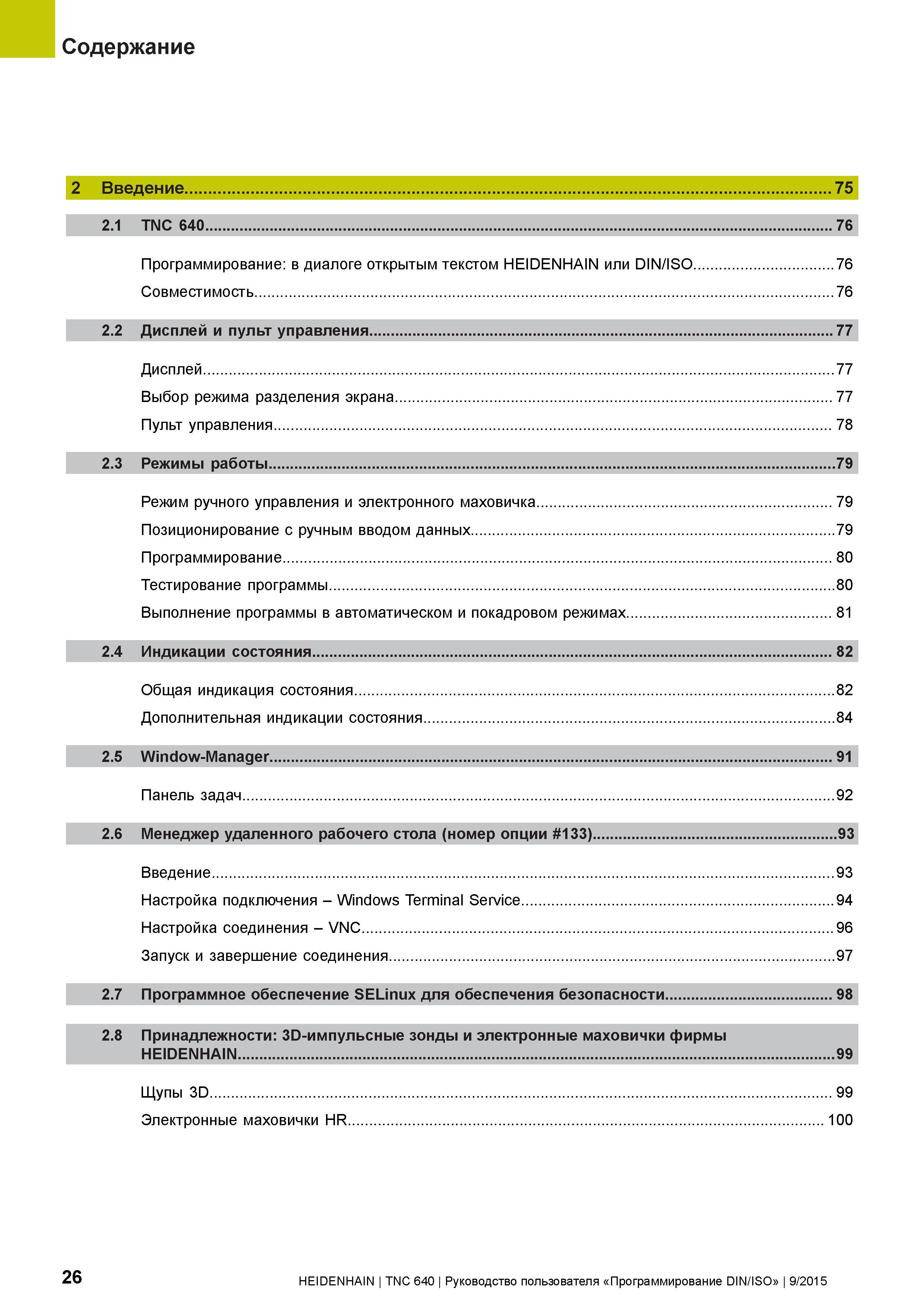 26 Содержание 2 Введение 75 2 1 TNC 640 76 Программирование: в диалоге открытым текстом HEIDENHAIN или DIN/ISO 76 Совместимость 76 2 2 Дисплей и пул Руководство пользователя HEIDENHAIN 2015 TNC 640 Программирование DIN ISO для металлорежущих станков Версия ПО ЧПУ 340590-06 340591-06 340595-06 Стр. 26