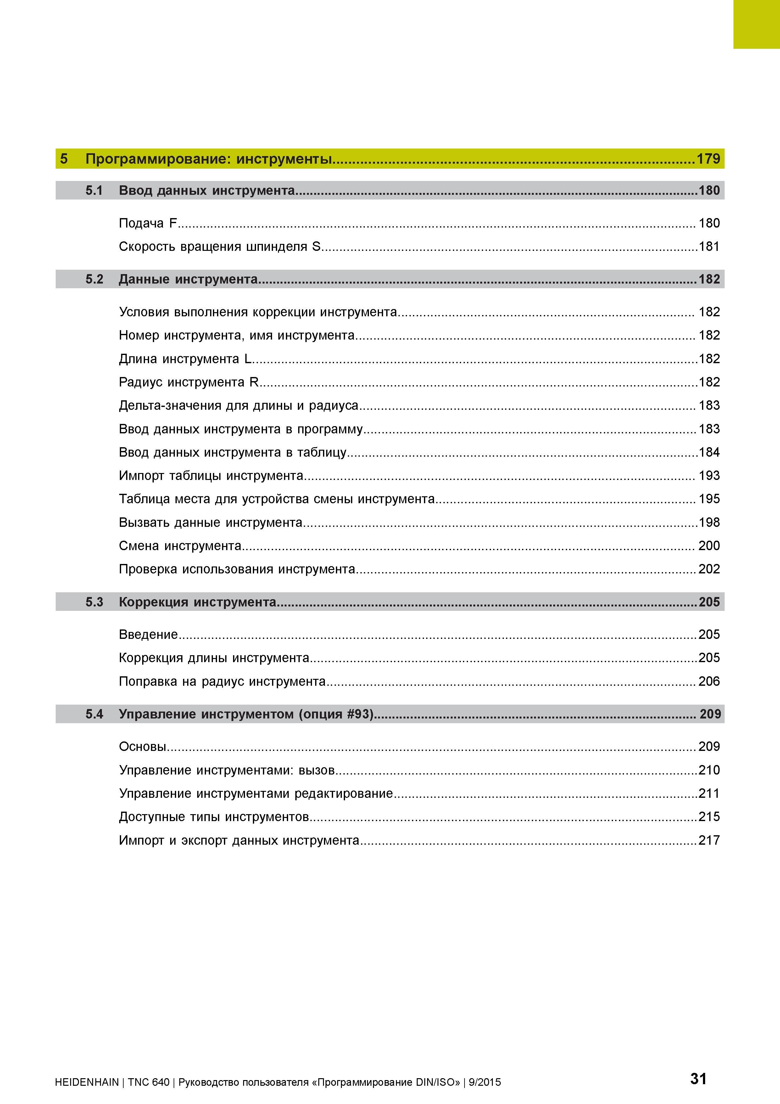 31 5 Программирование: инструменты 179 5 1 Ввод данных инструмента 180 Подача F 180 Скорость вращения шпинделя S 181 5 2 Данные инструмента 182 Усло Руководство пользователя HEIDENHAIN 2015 TNC 640 Программирование DIN ISO для металлорежущих станков Версия ПО ЧПУ 340590-06 340591-06 340595-06 Стр. 31