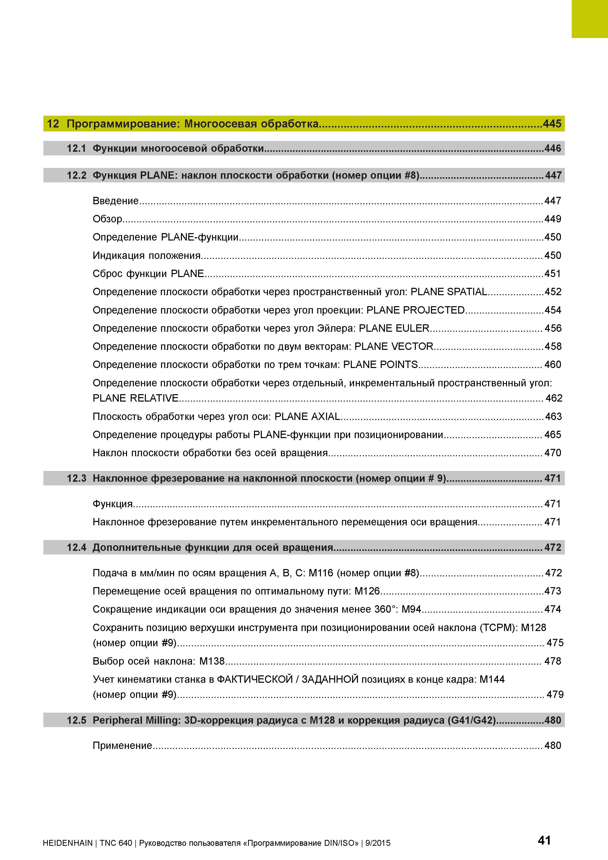 41 12 Программирование: Многоосевая обработка 445 12 1 Функции многоосевой обработки 446 12 2 Функция PLANE: наклон плоскости обработки (номер опции Руководство пользователя HEIDENHAIN 2015 TNC 640 Программирование DIN ISO для металлорежущих станков Версия ПО ЧПУ 340590-06 340591-06 340595-06 Стр. 41